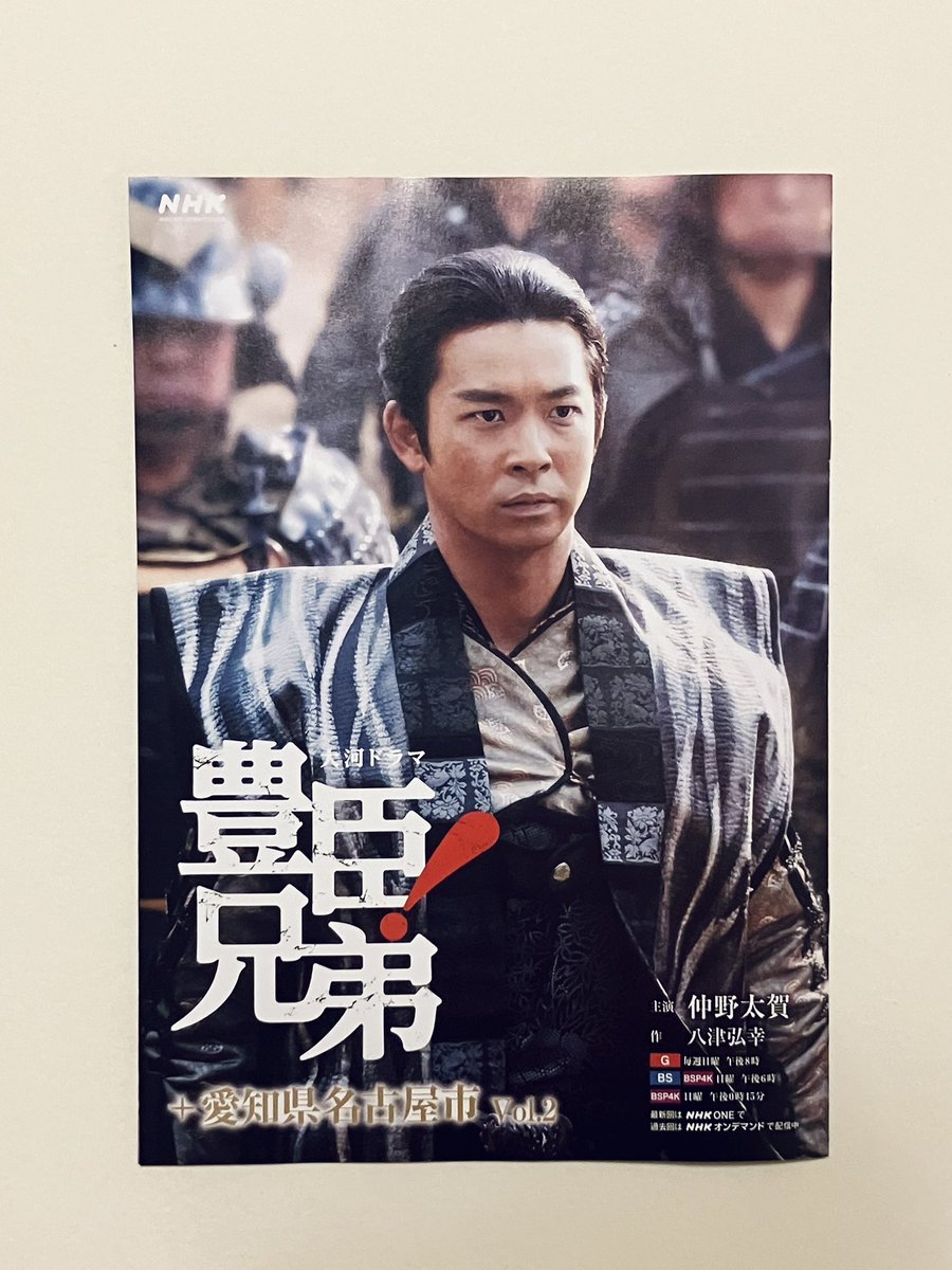 toyotomi_758's tweet photo. ＼📖✨本日より配布スタート！✨📖／

「豊臣兄弟！ 名古屋中村 大河ドラマ館」にてお渡ししている大河ドラマ所縁のスポットをまとめた相互協力冊子の第二弾が本日から登場！🎊

今回の冊子には昨日公開された新キャストの扮装が、相関図内にてご紹介しております🎉🌸

#豊臣秀次 や #千利休 、#佐久間盛政 のビジュアルも🎶

冊子はご入館いただきました方へ配布しております！
ドラマの世界や名古屋中村の地をより深く楽しめる内容となっておりますので、ぜひ「豊臣兄弟！ 名古屋中村 大河ドラマ館」で最新情報をチェックしてみてください☺️

皆様のご来館、お待ちしております！

#豊臣兄弟
#豊臣ミュージアム
#大河ドラマ館
#名古屋
#名古屋お出かけ
#山田涼介 さん #吉岡秀隆 さん
#遠藤雄弥 さん #田牧そら さん
#西川愛莉 さん