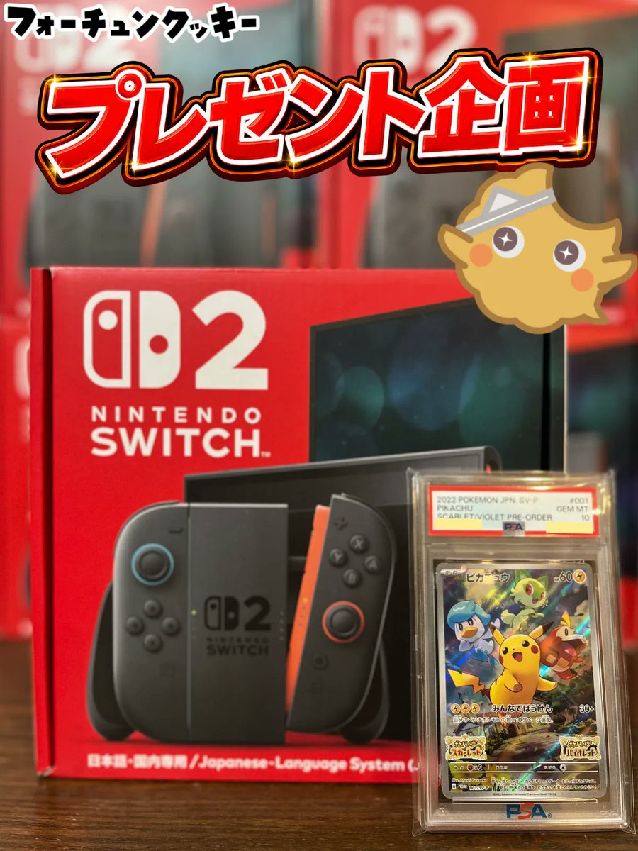 fc__official's tweet photo. 🎁プレゼント企画🎁
🎊総還元率118.9%ガチャリリース記念‼️🎊

【PSA10 ピカチュウ スカバイ】をプレゼント✨

初めましての方も大歓迎🙌
フォーチュンクッキーを初めて見つけてくださった方も、ぜひ参加してください😊

普段からフォロワーさんに楽しんでもらえる企画をお届けしています！
今後の企画も見逃さないようにフォロー必須です👍

✅参加方法
① フォロー
② リポスト
③ いいね

🌟当選確率アップ方法
リプで企画への意気込みを書くと当選確率2倍✌️

🎮さらに…
当選者様がこのポストを【引用ポスト】してくれていた場合、
追加で【Switch2】をプレゼント‼️

⏰応募期限
8/12 23:59まで‼︎

みなさん、当たりますように！