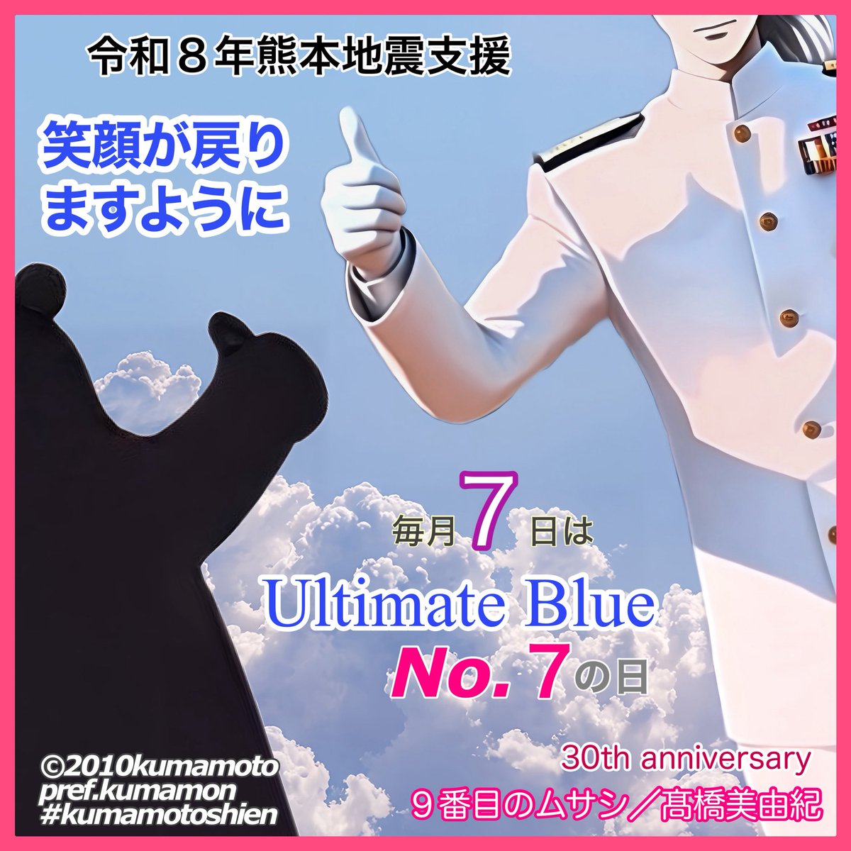studiotenchi's tweet photo. 🗓️ 勝手に記念日 🎉

毎月７日は
世界を破滅の危機から救う
謎の組織
ULTIMATE BLUE🌏所属

Code number ７✨
Code name アテネ✨こと
ナンバー７の日です🎉

#令和8年熊本地震応援
#9番目のムサシ #髙橋美由紀 
#毎月７日はナンバー７の日 
#ミステリーボニータ秋田書店 https://t.co/retxqN7MMA
