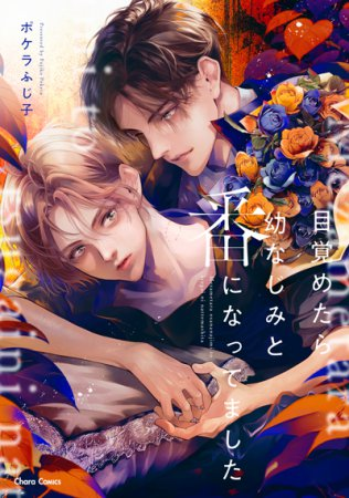 comicomistudio's tweet photo. ◤◢◤◢◤◢◤◢◤◢◤◢◤◢
#Charaバースデーフェア2026🎂
   人気コミックストップ3✨
◤◢◤◢◤◢◤◢◤◢◤◢◤◢

何を買おうか迷っている方は、ぜひ参考にしてください💓

🔷園瀬もち先生/@0moti_moti0
『#隣の王子は甘えさせ上手』
🔻隣のスパダリ��士×姪と暮らす奥手な青年
三人のあたたかな家族のかたち♥
https://t.co/T7qnac1AIl

🔷高城リョウ先生/@takagiryon
『#悪役令息は逆ハーレムから逃げ出したい』
🔻超ツンデレの悪役令息＆クールなイケメン執事の恋と人生やり直し♥
https://t.co/x2XRo5guHC

🔷ポケラふじ子先生/@Fujino12345
『#目覚めたら幼なじみと番になってました』
🔻幼い頃からαの明馬とずっと一緒に過ごしてきたΩの汰呂。
https://t.co/SMPufG5zsS

Charaバースデーフェア2026開催中！
🔗https://t.co/QkicVuyjgp