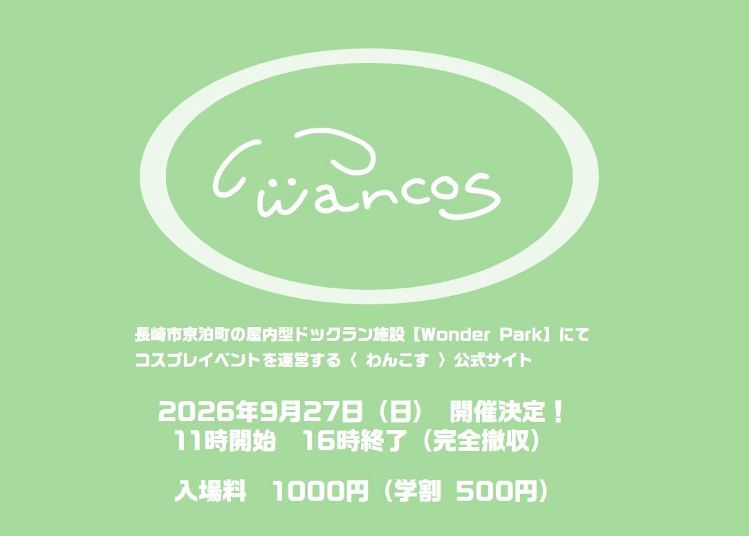 wancos1111's tweet photo. 【告知】開催時間決定！
2026年9月27日(日)
11時開始、16時終了

入場料1000円（学割500円）
※コスプレフリーマーケットは今回開催を見送ります

わんこの施設で開催される【わんこす】です。
沢山の方のご参加お待ちしております！

🐶公式サイトオープンしました🐶
https://t.co/qTUbqoAq9l https://t.co/zB7TBZ854c