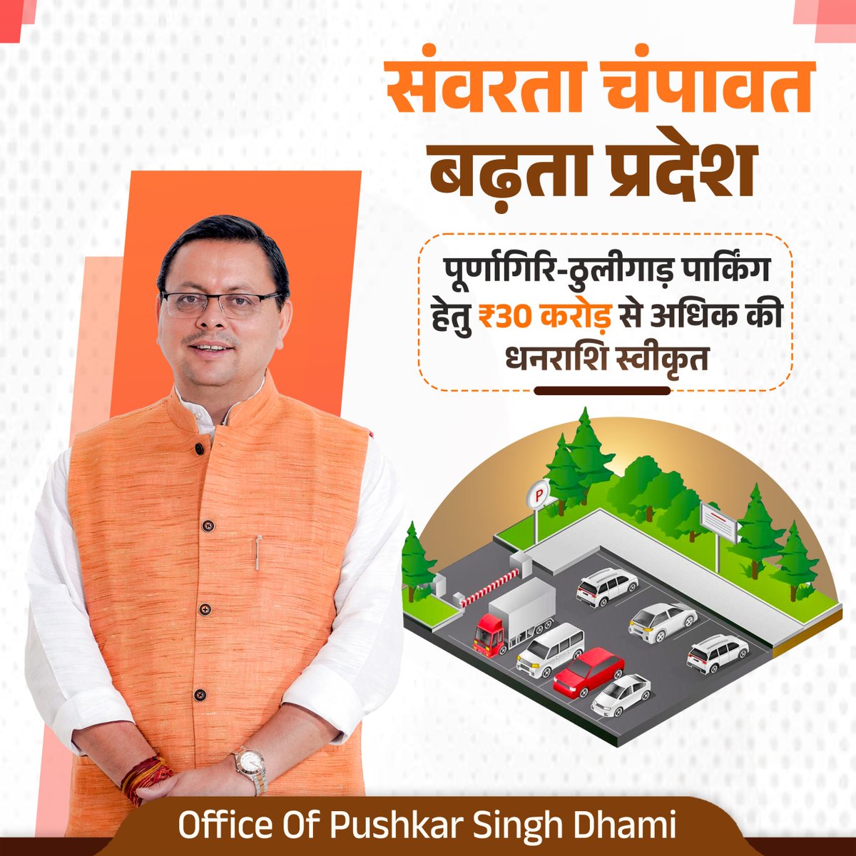 OfficeofDhami's tweet photo. माननीय मुख्यमंत्री श्री @pushkardhami जी के कुशल नेतृत्व में प्रदेश सरकार राज्य के विभिन्न धार्मिक स्थलों के समग्र विकास के लिए निरंतर कार्य कर रही है। इसी क्रम में जनपद चंपावत स्थित माँ पूर्णागिरि मंदिर में पूर्णागिरि–ठुलीगाड़ पार्किंग निर्माण हेतु ₹30 करोड़ से अधिक की धनराशि स्वीकृत की गई है। 

इसके माध्यम से श्रद्धालुओं को बेहतर पार्किंग सुविधा उपलब्ध होने के साथ ही यातायात व्यवस्था सुगम होगी तथा धार्मिक पर्यटन को भी नई गति मिलेगी।