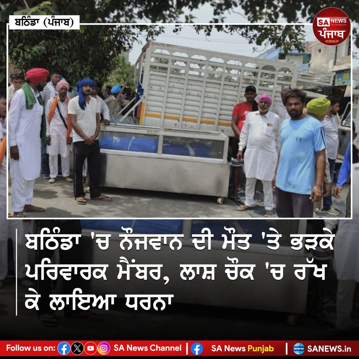 sanewspb's tweet photo. ਬਠਿੰਡਾ ਦੇ ਤਲਵੰਡੀ ਸਾਬੋ ਵਿੱਚ ਸੜਕ ਹਾਦਸੇ 'ਚ ਮਾਰੇ ਗਏ 29 ਸਾਲਾ ਜਗਦੀਪ ਸਿੰਘ ਦੇ ਪਰਿਵਾਰਕ ਮੈਂਬਰਾਂ ਅਤੇ ਪਿੰਡ ਵਾਸੀਆਂ ਨੇ ਨਿਸ਼ਾਨ-ਏ-ਖਾਲਸਾ ਚੌਕ ਵਿੱਚ ਲਾਸ਼ ਰੱਖ ਕੇ ਧਰਨਾ ਦਿੱਤਾ। ਪ੍ਰਦਰਸ਼ਨਕਾਰੀਆਂ ਨੇ ਪੁਲਿਸ 'ਤੇ ਕਾਰਵਾਈ ਵਿੱਚ ਦੇਰੀ ਦੇ ਦੋਸ਼ ਲਗਾਉਂਦੇ ਹੋਏ ਜ਼ੋਰਦਾਰ ਨਾਅਰੇਬਾਜ਼ੀ ਕੀਤੀ। https://t.co/TJKrYSiBkJ
