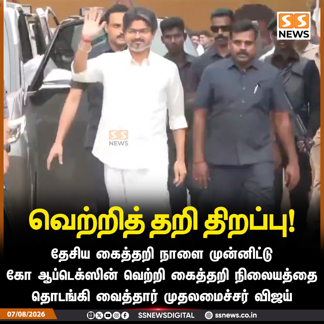 SSNEWSDigital's tweet photo. வெற்றித் தறி திறப்பு!
தேசிய கைத்தறி நாளை முன்னிட்டு கோ ஆப்டெக்ஸின் வெற்றி கைத்தறி நிலையத்தை தொடங்கி வைத்தார் முதலமைச்சர் விஜய்
#SSnews #NewsUpdate #CMVijay #TVK #NationalHandloomDay #HandloomDay #CoOptex https://t.co/yexFxJrB3z