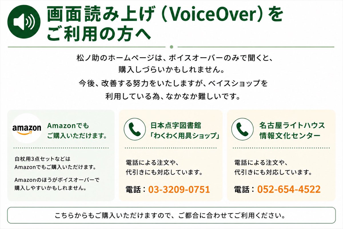 matsunosuke123's tweet photo. 【画面読み上げ（VoiceOver）をご利用の方へ】

松ノ助のホームページは、VoiceOverではお買い物がしづらい場合があります。

ピタコなどの商品は、Amazon、日本点字図書館「わくわく用具ショップ」、名古屋ライトハウス情報文化センターでもご購入いただけます。

#視覚障害　#ボイスオーバー　#白杖 https://t.co/Fv8e3h6Ljc