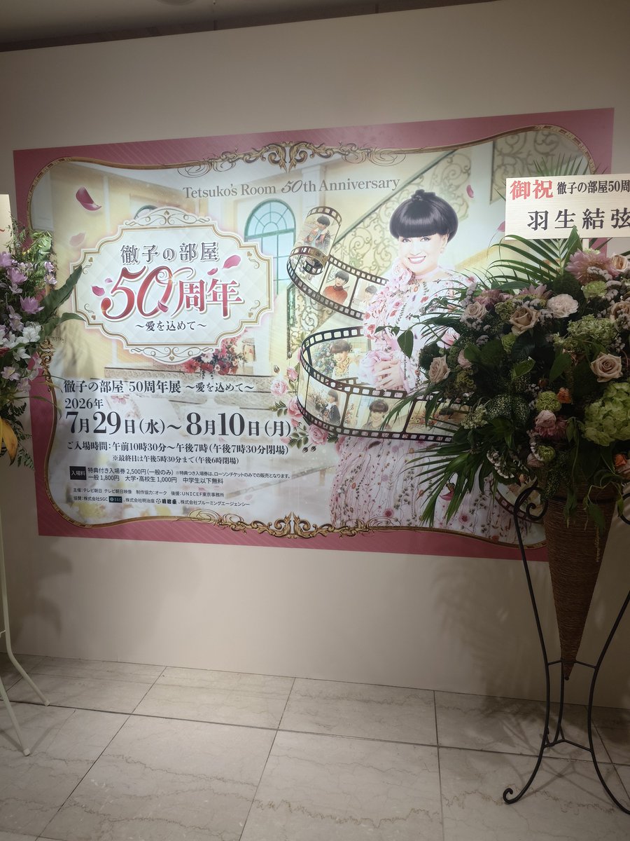 mntax1's tweet photo. 「徹子の部屋」50周年展に行きました😊
ゲスト、視聴者、スタッフへの愛にあふれた黒柳さんの制作姿勢に改めて感銘しました😊　これからも楽しみに観ています😄　高島屋は10日まで
#徹子の部屋　#黒柳徹子　#日本橋高島屋 https://t.co/U9yUOjQG0v