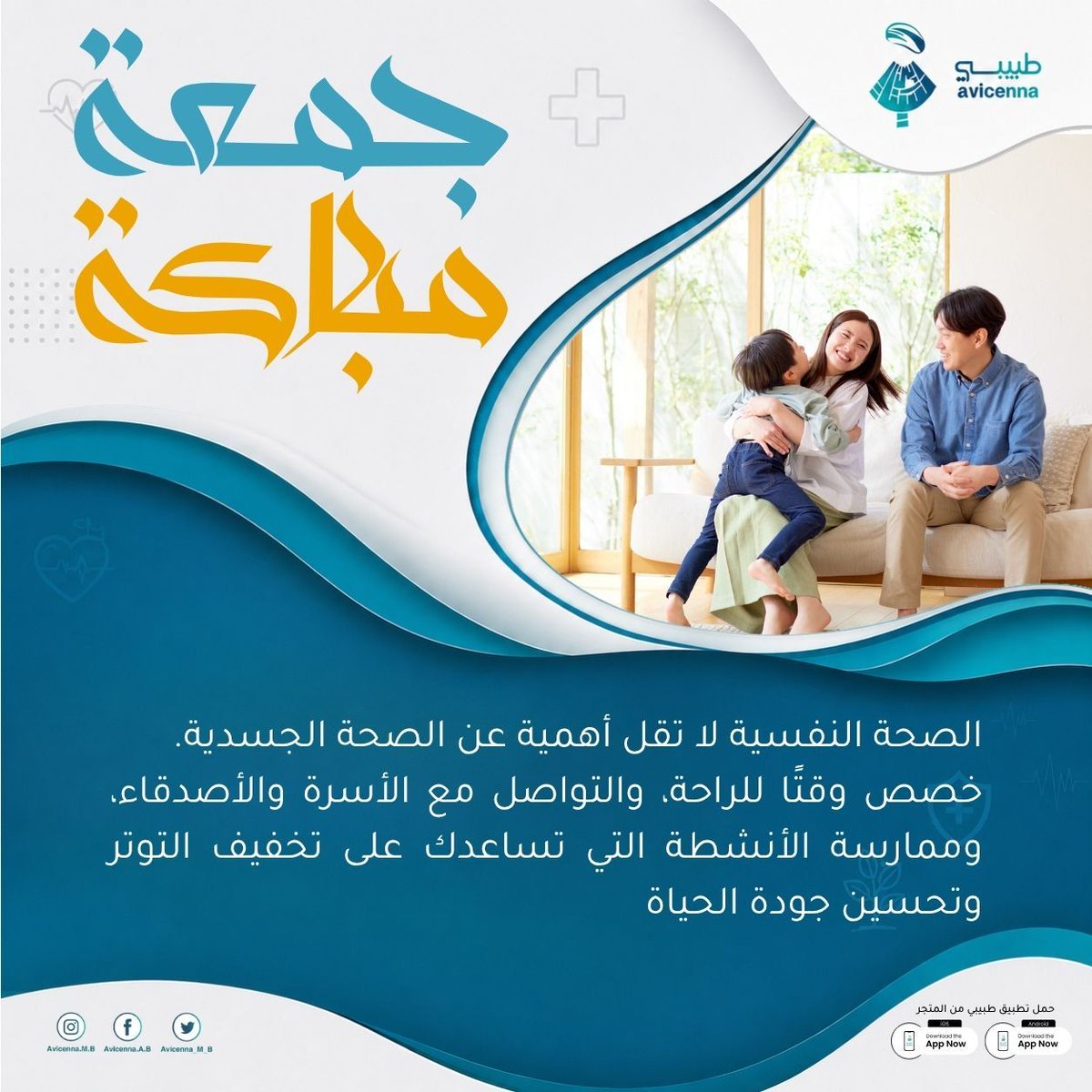 Avicenna_M_B's tweet photo. جمعة مباركة 👩🏻‍⚕️👨🏻‍⚕️

 #طبيبي
#تطبيق_طبيبي
#ابن_سينا_الطبي https://t.co/PtPzcOUBjA
