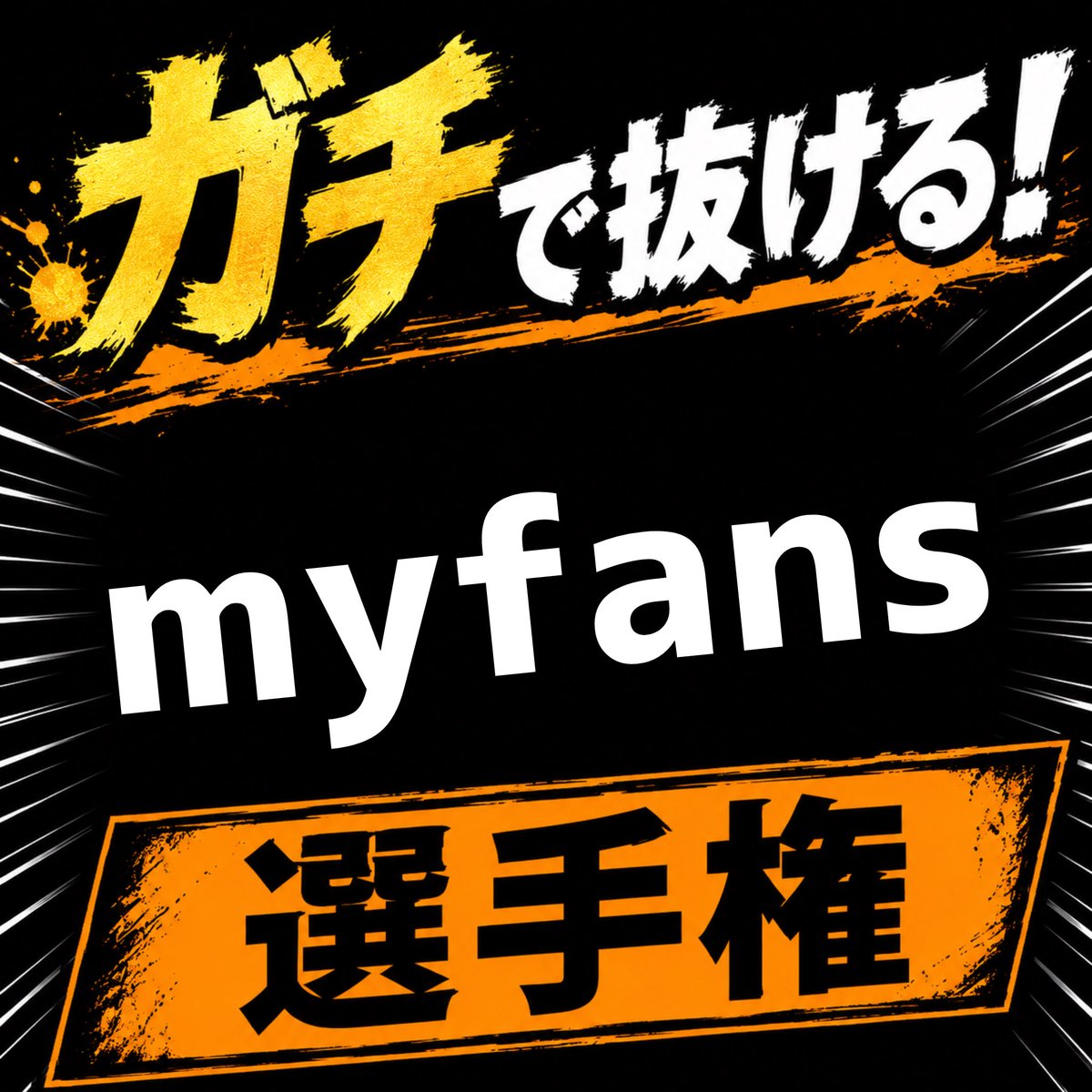 kyokore_x's tweet photo. #選手権 https://t.co/aoQmozN5ZY