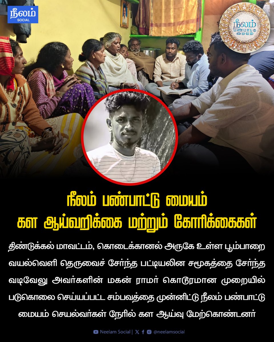 NeelamSocial's tweet photo. திண்டுக்கல் மாவட்டம், கொடைக்கானல் அருகே பூம்பாறையைச் சேர்ந்த பட்டியலின இளைஞர் ராமர் படுகொலை செய்யப்பட்ட சம்பவம் தொடர்பாக நீலம் பண்பாட்டு மையம் செயல்வீரர்கள் நேரில் மேற்கொண்ட கள ஆய்வு அறிக்கை!
#dindukal #dalitissue #ramar #neelamculturalcentre #neelamreports #neelamsocial https://t.co/Mj2Gwok55K