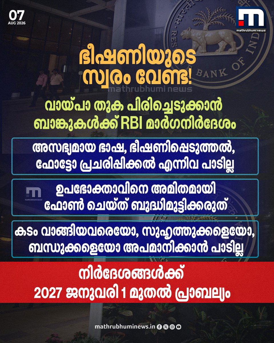 mathrubhuminews's tweet photo. ഇനി ആ ഭീഷണിയുടെ സ്വരം വേണ്ട! വായ്പാ തുക പിരിച്ചെടുക്കാൻ ബാങ്കുകൾക്ക് മാർഗനിർദേശങ്ങളുമായി RBI

#ReserveBankofIndia #loanrepayment #RBI #guidelines https://t.co/5KOeAlfUDU