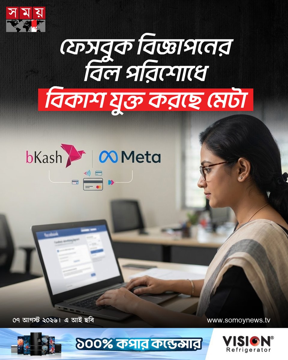 somoytv's tweet photo. ফেসবুকে বিজ্ঞাপন দেওয়া বাংলাদেশের উদ্যোক্তাদের জন্য নতুন একটি পেমেন্ট সুবিধা চালুর প্রস্তুতি নিচ্ছে মেটা। প্রতিষ্ঠানটি তাদের বিজ্ঞাপনী প্ল্যাটফর্মে বিকাশকে পেমেন্ট অপশন হিসেবে যুক্ত করার পরীক্ষা চালাচ্ছে

বিস্তারিত : https://t.co/z8ELGd0zB1

#Meta #bKash #DigitalPayment #somoytv https://t.co/Z9a7BETrUe