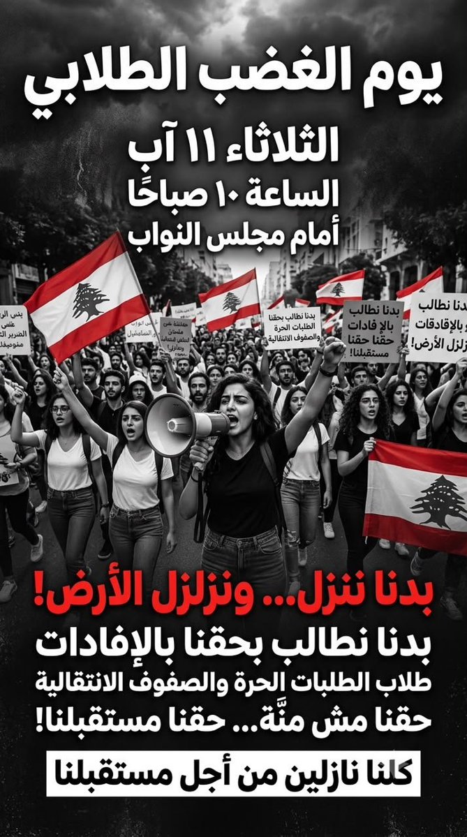 SETKOL1's tweet photo. مستقبل الطلاب ليس ملفًا يُؤجَّل، ولا قضية تُنسى. نطالبكم بإقرار الإفادة بشكل عاجل، وإنصاف جميع طلاب الشهادة الحرة وطلاب الانتقالية،لسنا أرقامًا في ملفات، نحن شباب نحمل أحلامًا وطموحات، ونطالب فقط بحقّنا في ألا يضيع تعبنا سدى.

@EliasBouSaab https://t.co/UWUJEAu7PF