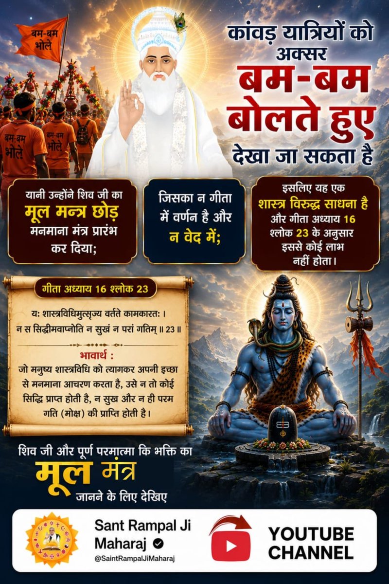 Lilkanth1's tweet photo. #शिवजी_की_सत_साधना_करो
जिसका न गीता में वर्णन है और न वेद में; इसलिए यह एक शास्त्र विरुद्ध साधना है और गीता अध्याय 16 श्लोक 23 के अनुसार इससे कोई लाभ नहीं होता।
Gudda Guddi ka Khel Band Karo https://t.co/VXy4EvzPQT