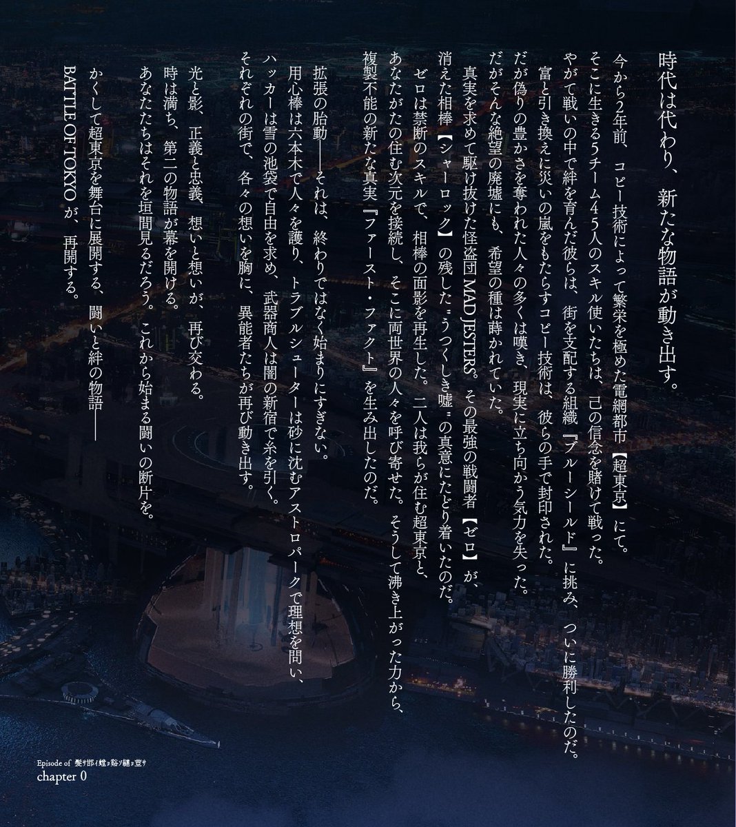 BattleOfTokyo's tweet photo. ┏━━━━━━━━┓  
   BATTLE OF TOKYO
　　～RE:BIRTH～
 　　新章、開幕 
┗━━━━━━━━┛
BATTLE OF TOKYO
新作となる小説をXで連載スタート!!
映画“うつくしき嘘”から続く新たな物語を公開します。

8月23日より開幕する
“BATTLE OF TOKYO ～RE:BIRTH～”では
小説によって補完された物語をステージにて表現。

拡張した超東京の物語を描く“ACTING LIVE SHOW”
ぜひご注目ください!!
----------------------
#BATTLEOFTOKYO_REBIRTH
-chapter 0 –
Episode of ???(髮ｻ邯ｲ螳ｮ谿ｿ縺ｮ荳ｻ)
New Story...8.9(日)
Episode of ROWDY SHOGUN(≠ THE RAMPAGE)

#BATTLEOFTOKYO
#DYSTOPIANPARADISE
#THERAMPAGE @therampagefext
#FANTASTICS @fantastics_fext
#BALLISTIKBOYZ @ballistik_fext
#PSYCHICFEVER @psyfe_official