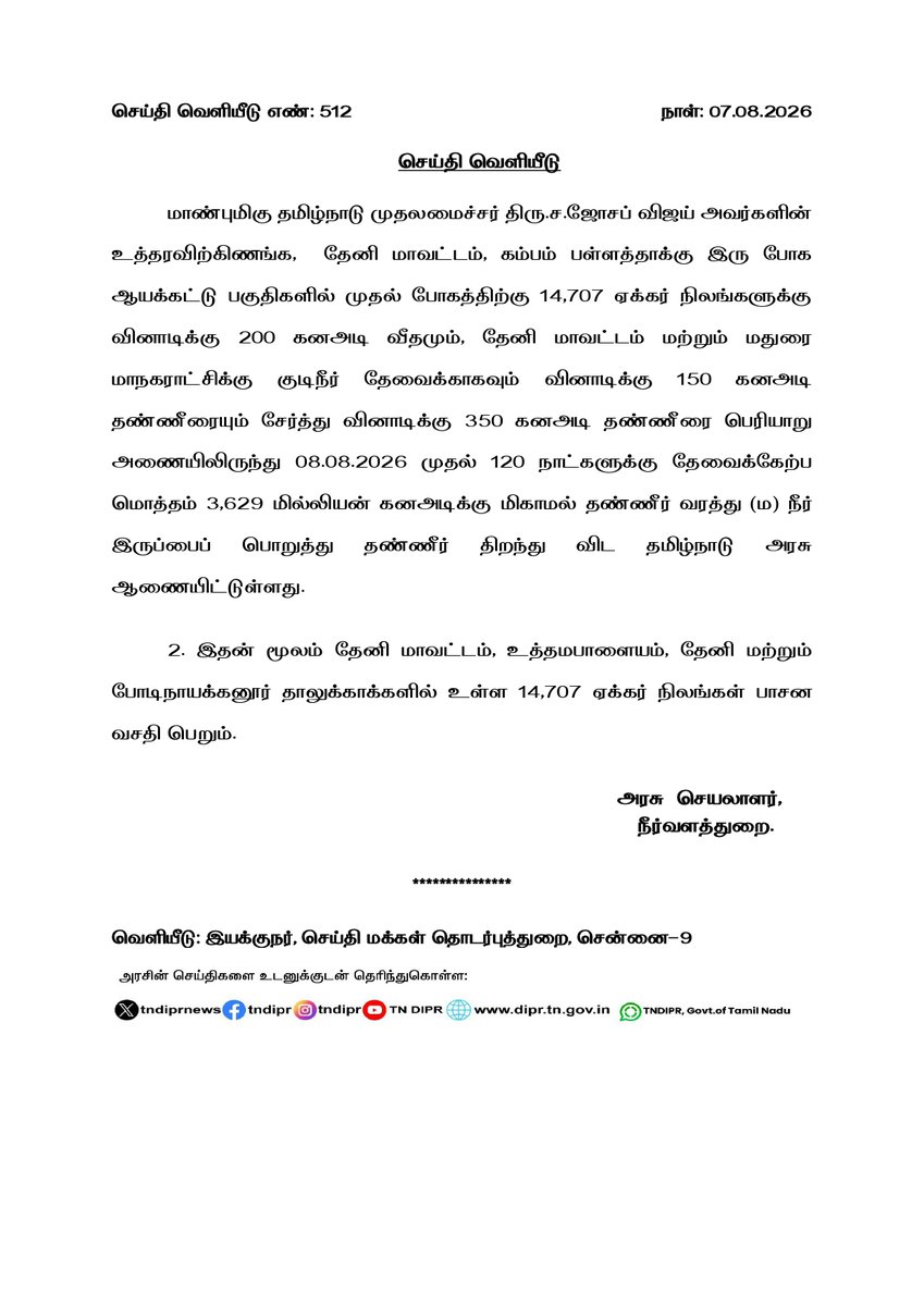 TNDIPRNEWS's tweet photo. நீர்வளத்துறை - செய்தி வெளியீடு

#CMJosephVijay | #TNDIPR | @TVKVijayHQ |
@imrajmohan | https://t.co/DuMWRJguFX