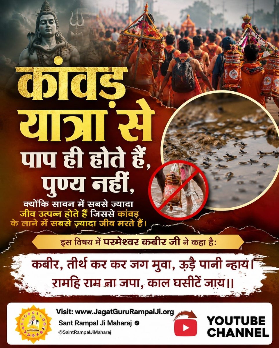 Ekta_988's tweet photo. #शिवजी_की_सत_साधना_करो
कांवड यात्रा से पाप ही होते हैं, पुण्य नहीं,
क्योंकि सावन में सबसे ज्यादा जीव उत्पन्न होते हैं जिससे कांवड़ के लाने में सबसे ज़्यादा जीव मरते हैं।

कबीर, तीर्थ कर कर जग मुवा, ऊड़ै पानी न्हाय। रामहि राम ना जपा, काल घसीटें जाय ।
Gudda Guddi ka Khel Band Karo https://t.co/hh2NVOQgNy