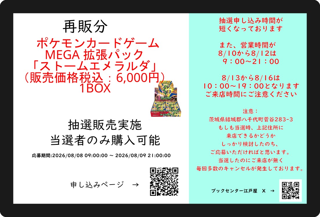Cardbox_edoya's tweet photo. 【ブックセンター江戸屋】
再販分ポケモンカードゲーム MEGA　拡張パック「ストームエメラルダ」 （販売価格税込：6,000円）1BOX 購入権抽選
応募期間：2026/08/08 09:00:00 ～ 2026/08/09 21:00:00
https://t.co/jjNT0j0Qp8
#抽選 #抽選ロトボックス https://t.co/d5vyrQqNv3
