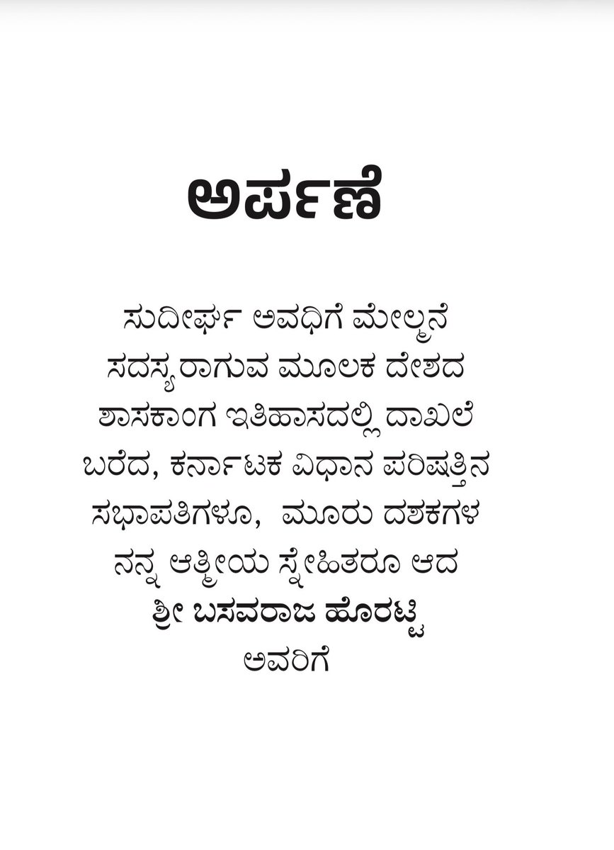 VishweshwarBhat's tweet photo. ಸಾರ್ವಜನಿಕ ಜೀವನದಲ್ಲಿ ಅಪರೂಪದ ವ್ಯಕ್ತಿತ್ವಗಳನ್ನು ಗಳಿಸುವುದು ದೊಡ್ಡ ಭಾಗ್ಯ. ಅದಕ್ಕಿಂತ ದೊಡ್ಡ ಭಾಗ್ಯವೆಂದರೆ, ಕಾಲದ ಓಟದಲ್ಲೂ ಮಾಸದ, ಹುಸಿಯಾಗದ ಆತ್ಮೀಯ ಒಡನಾಟವನ್ನು ಕಾಯ್ದುಕೊಳ್ಳುವುದು. 

ಕರ್ನಾಟಕ ವಿಧಾನ ಪರಿಷತ್ ಸಭಾಪತಿಗಳಾದ ಶ್ರೀ ಬಸವರಾಜ ಹೊರಟ್ಟಿ ಅವರೊಂದಿಗಿನ ನನ್ನ ಸ್ನೇಹ, ಸಂಪರ್ಕ ಮತ್ತು ಒಡನಾಟಕ್ಕೆ ಈಗ ಮೂರು ದಶಕಗಳ ಸುದೀರ್ಘ ಇತಿಹಾಸವಿದೆ. ಇದು ಕೇವಲ ಪರಿಚಯವಲ್ಲ. ಸುದೀರ್ಘ ವರ್ಷಗಳ ಸ್ನೇಹ, ಸಲುಗೆ ಮತ್ತು ಅಪರೂಪದ ಹಂಚಿಕೆಯ ಪಯಣ.

ನಾವಿಬ್ಬರೂ ಒಟ್ಟಿಗೆ ಮೂರ್ನಾಲ್ಕು ದೇಶಗಳಿಗೆ ಪ್ರವಾಸ ಕೈಗೊಂಡಿದ್ದೇವೆ. ದೇಶ-ವಿದೇಶಗಳ ಪ್ರವಾಸದಲ್ಲಿ ಜತೆಯಾಗಿ ಹೆಜ್ಜೆ ಹಾಕಿದಾಗ ವ್ಯಕ್ತಿಯ ನೈಜ ಸ್ವಭಾವ, ಸರಳತೆ ಮತ್ತು ಹಾಸ್ಯಪ್ರಜ್ಞೆ ಅನಾವರಣಗೊಳ್ಳುತ್ತದೆ. ಹೊರಟ್ಟಿಯವರ ಜತೆಗಿನ ಪ್ರಯಾಣವೆಂದರೆ ಅಲ್ಲಿ ಕಪಟವಿಲ್ಲದ ನಗು ಮತ್ತು ಮುಕ್ತ ಸಂಭಾಷಣೆಗಳಿಗೆ ಕೊರತೆಯೇ ಇರುವುದಿಲ್ಲ. 

ಅಷ್ಟೇ ಅಲ್ಲ, ಕರ್ನಾಟಕದ ಉದ್ದಗಲಕ್ಕೂ ನೂರಾರು ವೇದಿಕೆಗಳನ್ನು ನಾವಿಬ್ಬರೂ ಹಂಚಿಕೊಂಡಿದ್ದೇವೆ. ಪ್ರತಿಯೊಂದು ಕಾರ್ಯಕ್ರಮದಲ್ಲೂ ಅವರ ಪ್ರಬುದ್ಧ ಮಾತುಗಳು ಹಾಗೂ ನೇರ ನುಡಿ ಜನಮನ ಗೆಲ್ಲುವುದನ್ನು ನಾನು ಹತ್ತಿರದಿಂದ ಕಂಡಿದ್ದೇನೆ.

ನಮ್ಮ ಆತ್ಮೀಯತೆಗೆ ಮತ್ತೊಂದು ಅಪರೂಪದ ಮೆರುಗು ಎಂದರೆ ಪ್ರತಿ ಭಾನುವಾರ ಅವರೊಂದಿಗೆ ಫೋನ್ ಸಂಭಾಷಣೆ! ಪ್ರತಿ ಭಾನುವಾರ ಬೆಳಗ್ಗೆ ನನಗೆ ತಪ್ಪದೇ ಹೊರಟ್ಟಿಯವರಿಂದ ಫೋನ್ ಬರುತ್ತದೆ. ಕನಿಷ್ಠ ಅರ್ಧ ಗಂಟೆ ನಾವಿಬ್ಬರೂ ಹರಟುತ್ತೇವೆ, ವಿಚಾರಗಳನ್ನು ವಿನಿಮಯ ಮಾಡಿಕೊಳ್ಳುತ್ತೇವೆ. 

ನಮ್ಮ ಪತ್ರಿಕೆಯನ್ನು ಅತ್ಯಂತ ಆಸ್ಥೆಯಿಂದ, ಪ್ರೀತಿಯಿಂದ ಓದುವ ಹೊರಟ್ಟಿಯವರು, ತಾವು ಓದಿದ ಲೇಖನಗಳು, ಅಂಕಣಗಳು, ವರದಿಗಳು ಮತ್ತು ವಿಶ್ಲೇಷಣೆಗಳ ಬಗ್ಗೆ ಅತ್ಯಂತ ವಿಮರ್ಶಾತ್ಮಕವಾಗಿ, ನಿಷ್ಪಕ್ಷಪಾತವಾಗಿ ಮಾತನಾಡುತ್ತಾರೆ. ತೀರಾ ಇಷ್ಟವಾದರೆ, ತಮ್ಮ ಅಧಿಕೃತ ಲೆಟರ್ ಹೆಡ್ ನಲ್ಲಿ ಪ್ರಶಂಸೆಯನ್ನು ಬರೆದು ಕಳಿಸಿ ಅದನ್ನು ದಾಖಲಿಸುತ್ತಾರೆ. 
 
ಸಾರ್ವಜನಿಕ ಜೀವನದಲ್ಲಿ ದಾಖಲೆ ಬರೆಯುವುದು ಸುಲಭದ ಮಾತಲ್ಲ. ಸುದೀರ್ಘ ಅವಧಿಗೆ ಮೇಲ್ಮನೆ (ವಿಧಾನ ಪರಿಷತ್) ಸದಸ್ಯರಾಗಿ ಆಯ್ಕೆಯಾಗುವ ಮೂಲಕ ದೇಶದ ಶಾಸಕಾಂಗ ಇತಿಹಾಸದಲ್ಲೇ ಸುವರ್ಣ ಅಕ್ಷರಗಳಲ್ಲಿ ದಾಖಲೆ ಬರೆದವರು ಬಸವರಾಜ ಹೊರಟ್ಟಿಯವರು. ಅವರ ಈ ಅಪ್ರತಿಮ ಸಾಧನೆ, ಶಾಸಕಾಂಗ ಅನುಭವ ಮತ್ತು ವ್ಯಕ್ತಿತ್ವಕ್ಕೆ ಗೌರವ ಸೂಚಿಸುವ ಸಣ್ಣ ಪ್ರಯತ್ನವಾಗಿ, ಇತ್ತೀಚೆಗೆ ಬಿಡುಗಡೆಯಾದ ನನ್ನ ನಾಲ್ಕು ಹೊಸ ಪುಸ್ತಕಗಳಲ್ಲಿ ಒಂದನ್ನು ಅವರಿಗೆ ‘ಅರ್ಪಣೆ’ ಮಾಡಿದ್ದೇನೆ.

ಆ ಪುಸ್ತಕದ ಅರ್ಪಣಾ ಪುಟದಲ್ಲಿ ಹೀಗೆ ಬರೆದಿದ್ದೇನೆ - “ಸುದೀರ್ಘ ಅವಧಿಗೆ ಮೇಲ್ಮನೆ ಸದಸ್ಯರಾಗುವ ಮೂಲಕ ದೇಶದ ಶಾಸಕಾಂಗ ಇತಿಹಾಸದಲ್ಲಿ ದಾಖಲೆ ಬರೆದ, ಕರ್ನಾಟಕ ವಿಧಾನ ಪರಿಷತ್ತಿನ ಸಭಾಪತಿಗಳೂ, ಮೂರು ದಶಕಗಳ ನನ್ನ ಆತ್ಮೀಯ ಸ್ನೇಹಿತರೂ ಆದ ಶ್ರೀ ಬಸವರಾಜ ಹೊರಟ್ಟಿ ಅವರಿಗೆ…”

ಗುರುವಾರ ಸಾಯಂಕಾಲ ಹೊರಟ್ಟಿಯವರನ್ನು ಗಾಂಧಿ ಭವನದ ಪಕ್ಕದಲ್ಲಿರುವ ಅವರ ಅಧಿಕೃತ ನಿವಾಸದಲ್ಲಿ ಭೇಟಿಯಾಗಿ, ಆ ಕೃತಿಯನ್ನು ಪ್ರೀತಿಯಿಂದ ಅವರ ಕೈಗಿತ್ತು ಬಂದೆ. 

ಹೊರಟ್ಟಿಯವರನ್ನು ಭೇಟಿಯಾಗುವುದು ಮತ್ತು ಅವರ ಜತೆ ಮಾತುಕತೆ ನಡೆಸುವುದು ಯಾವತ್ತೂ ಖುಷಿ ನೀಡುವ ಅನುಭವ. ಯಾವುದೇ ಮುಖವಾಡವಿಲ್ಲದ, ಸಹಜ ಹಾಗೂ ಸ್ವಚ್ಛಂದವಾದ ಅವರ ‘ಫ್ರೀ ಸ್ಟೈಲ್’ ಮಾತುಗಳನ್ನು ಕೇಳುವುದೇ ಒಂದು ಸುಂದರ ಅನುಭವ. ರಾಜಕೀಯದ ಉನ್ನತ ಸ್ಥಾನದಲ್ಲಿದ್ದರೂ ತಮ್ಮ ಮೂಲ ಸೌಜನ್ಯ, ಗ್ರಾಮೀಣ ಸೊಗಡಿನ ಮಾತು ಮತ್ತು ಆತ್ಮೀಯತೆಯನ್ನು ಉಳಿಸಿಕೊಂಡಿರುವ ಹೊರಟ್ಟಿಯವರೊಂದಿಗಿನ ಒಡನಾಟ ಒಂದು ಸುಂದರ ಅಧ್ಯಾಯವೇ ಸರಿ.
