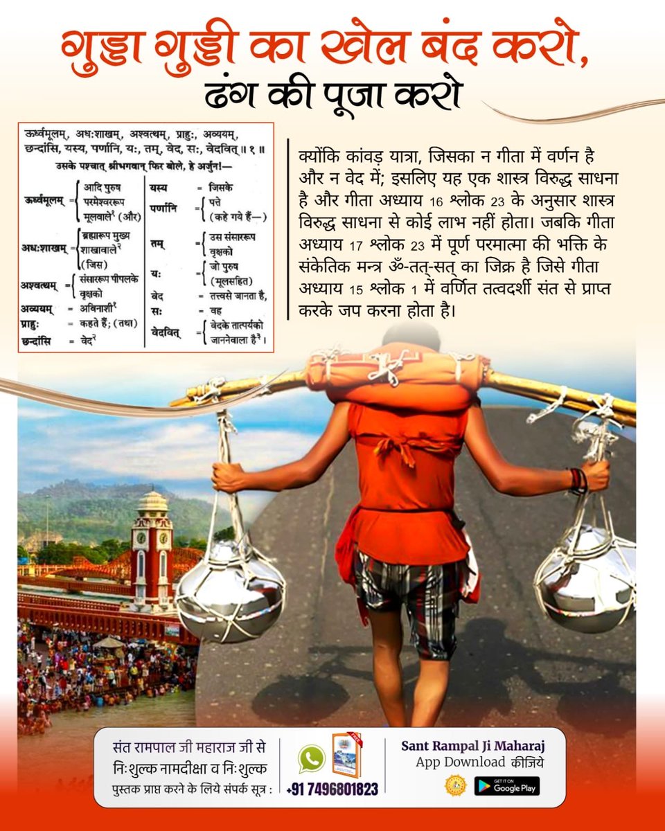 BimlaDe09302140's tweet photo. #शिवजी_की_सत_साधना_करो
कांवड़ यात्रियों को अक्सर बम-बम बोलते हुए देखा जा सकता है यानी उन्होंने शिव जी का मूल मन्त्र छोड़ मनमाना मंत्र प्रारंभ कर दिया; जिसका न गीता में वर्णन है और न वेद में; इसलिए यह एक शास्त्र विरुद्ध साधना है और गीता अध्याय 16 श्लोक 23 के अनुसार इससे कोई लाभ... https://t.co/o53fvkxRM5