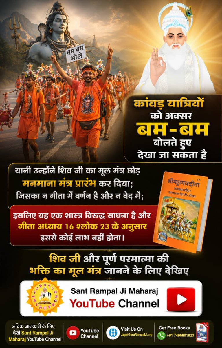 SANDEEPSAHU23's tweet photo. #शिवजी_की_सत_साधना_करो
कांवड़ यात्रियो को अक्सर बम-बम बोलते हुए देखा जा सकता है उन्होने शिव जी का मूल मन्त्र छोड़ मनमाना मंत्र प्रारंभ कर दिया; जिसका न गीता में वर्णन है और न वेद मे; इसलिए यह एक शास्त्र विरुद्ध साधना है और गीता अध्याय 16 श्लोक 23 के अनुसार इससे कोई लाभ नही होता। https://t.co/oM3nTOysTC