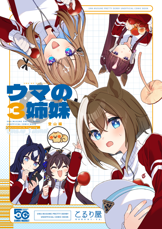 ko_ru_ri's tweet photo. C108土曜東ハ28abこるり屋夏コミ新刊1冊目「ウマの3姉妹登山編」書店委託が開始しました。山へトレーニングに来た三姉妹…が、シュヴァルはキノコ狩りをする事に…？なお話です。
◆書店委託 https://t.co/t2nRKcdWy2 https://t.co/p7s9wXuuhx