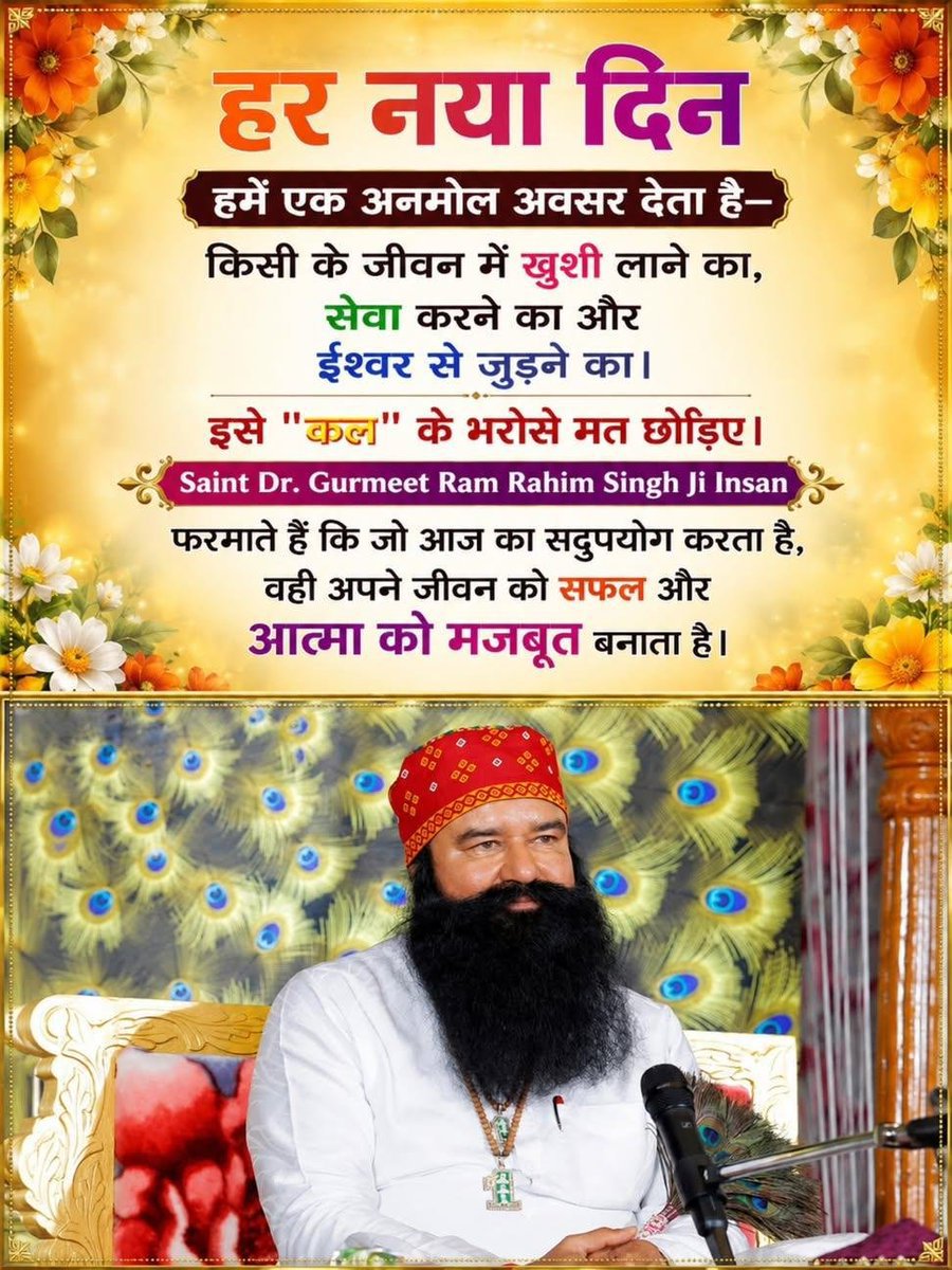 Sandeeprly's tweet photo. हर नया दिन हमें एक अनमोल अवसर देता है किसी के जीवन में खुशी लाने का, सेवा करने का व ईश्वर से जुड़ने का। इसे "कल" के भरोसे मत छोड़िए। St MSG  फरमाते हैं कि जो आज का सदुपयोग करता है, वही अपने जीवन को सफल व आत्मा को मजबूत बनाता है। #SpiritualWisdom
#InspirationalQuotes 
#LifeLessons https://t.co/bw10jS4OsU