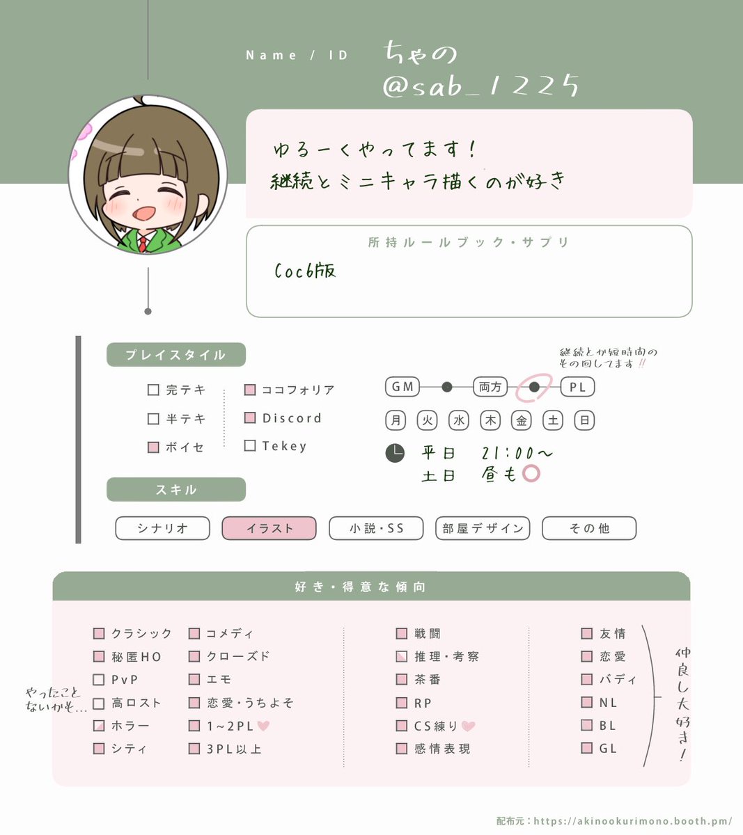 sab_1225's tweet photo. 作りたかったやつ！
のんびり巡回予定🍵🌱

 #TRPG自己紹介シート
 #TRPG好きと繋がりたい https://t.co/vWmaaFXWol