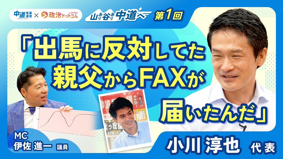 isashinichi's tweet photo. 政策の話、一切なし。

ひたすら中道議員の人生を掘り下げる番組が、他社のチャンネルでスタートしました。

1回目のゲストは、小川代表。なんであんなキャラになったのか、よく分かりました。

https://t.co/cFHvVckRGl https://t.co/ycKckpfUxk