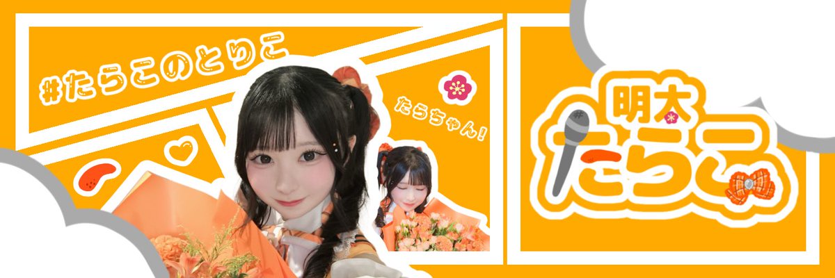 sara_oshiaka's tweet photo. 初めて作ったからあんまり上手くないけど、
ヘッダー！！！作った！！

 #たらこのとりこ https://t.co/VuAcP6LGOj