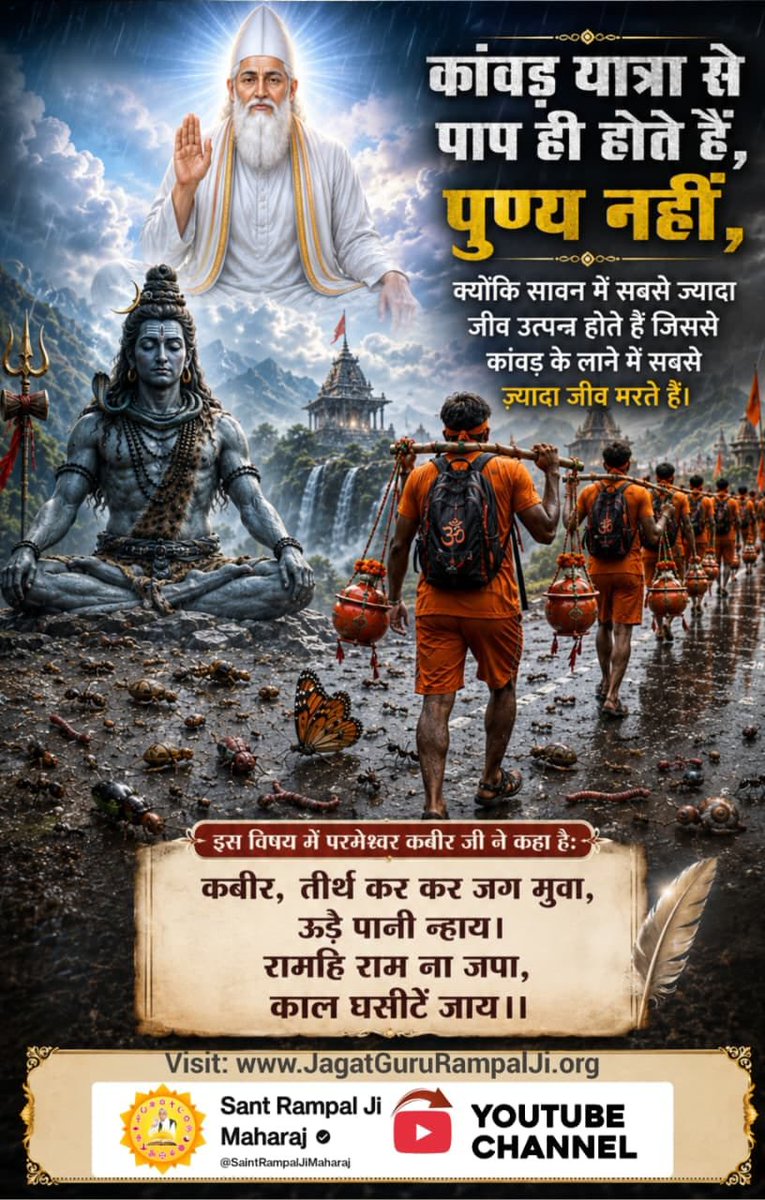 Rajeev93813619's tweet photo. #शिवजी_की_सत_साधना_करो
शिव जी को हम समाधि लगाए हुए देखते हैं यानी शिव जी से अधिक शक्ति युक्त भगवान कोई और है जिनकी शिव जी को भी तलाश है। वह वास्तव में पूर्णब्रह्म है। जिनकी वास्तविक जानकारी जानने के लिए देखिए Sant Rampal Ji Maharaj YouTube Channel
Gudda Guddi ka Khel Band Karo https://t.co/r4vBTxGD38