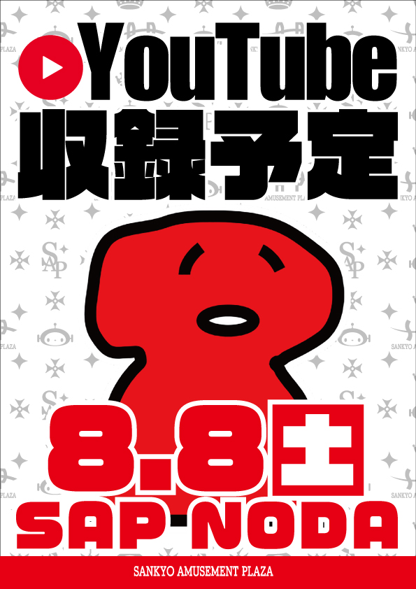 SAP08361162's tweet photo. おはようございます🌞てっしーです😘

本日
８月８日（土）
１０時開店予定です💖

本日は・・・
🥚たまご販売会🥚がございます‼️
売り切れ次第終了となりますので
皆様お気を付けくださいませ😌

またYoutube収録もございますよ🎥

皆様のご来店お待ちしております☺️

#SAP野田
#たまご販売会 https://t.co/5gitHIsQkJ