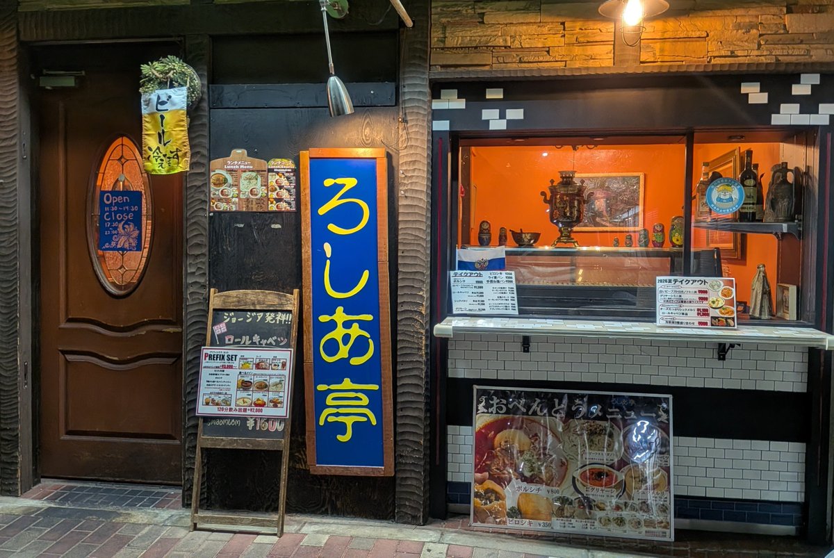 pinpinabts's tweet photo. 今日は長年神保町にあった「ろしあ亭」に行ってみようかなと思ったら千葉の市川に引っ越していて、市川の方がむしろ近いぐらいなので行ってみた。
初めにビーフストロガノフを頼んで(ご飯少ないかも)と思ってペリメニという水餃子っぽいのも頼んだらさすがに食べ過ぎでした🙈 https://t.co/xhfUqR99aF