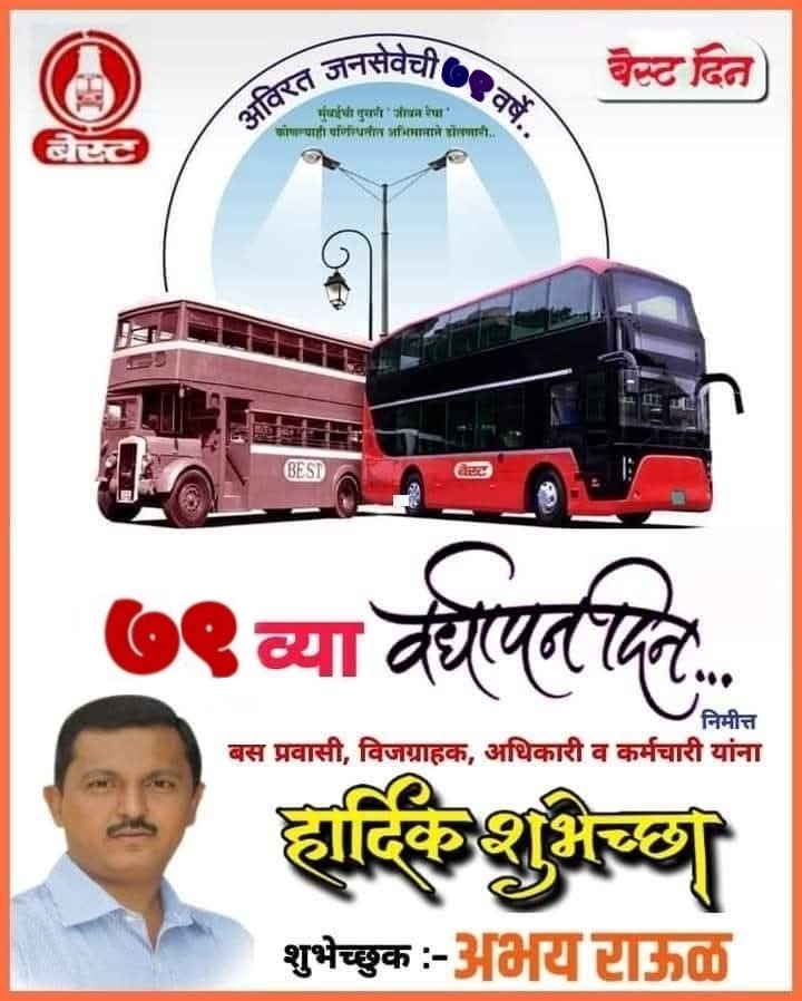 RaulAbhay's tweet photo. मुंबईच्या #बेस्ट चा  #79_वा #वर्धापन_दिन. सतत 79 वर्षे धावत असलेले मैत्रीचे हे चाक असंख्य आठवणी आणि शुभेच्छा सोबत घेवून आणखी वेगवान होईल. #बेस्टच्या सर्व वीज ग्राहक, प्रवासी, अधिकारी व कर्मचारी वर्गाला #बेस्ट_दिनाच्या #हार्दिक_शुभेच्छा ! @myBESTBus @MyBest @myBESTElectric @MyBMC https://t.co/AQKRxyykbF