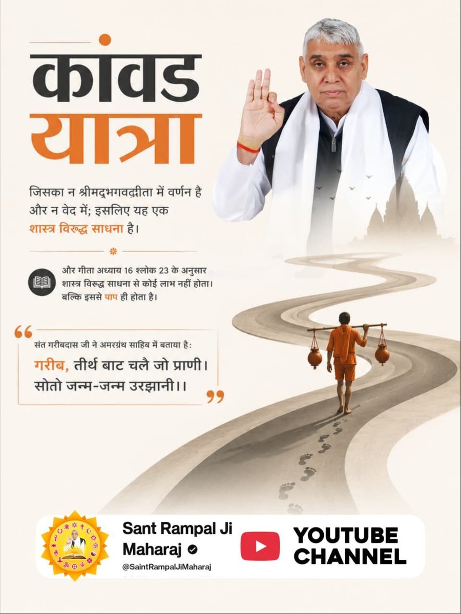 Bharat__Dass's tweet photo. #शिवजी_की_सत_साधना_करो
कांवड यात्रा
जिसका न श्रीमद्भगवद्गीता में वर्णन है और न वेद में; इसलिए यह एक शास्त्र विरुद्ध साधना है।
और गीता अध्याय 16 श्लोक 23 के अनुसार शास्त्र विरुद्ध साधना से कोई लाभ नहीं होता। बल्कि इससे पाप ही होता है।
Gudda Guddi ka Khel Band Karo https://t.co/vUNzw1470C