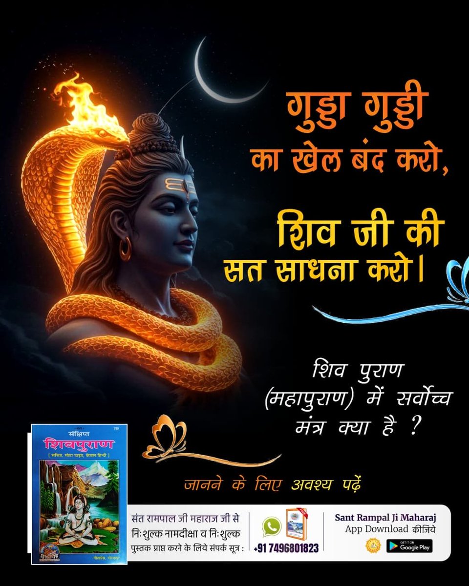 satlok9999's tweet photo. अब विचार करो कांवड़ लाने और शिवलिंग में जल चढ़ाने से क्या मिलेगा? इसलिए शास्त्र अनुकूल भक्ति साधना जानने के लिए देखिए Sant Rampal Ji Maharaj YouTube Channel
Gudda Guddi ka Khel Band Karo https://t.co/iWqDV7nYdk