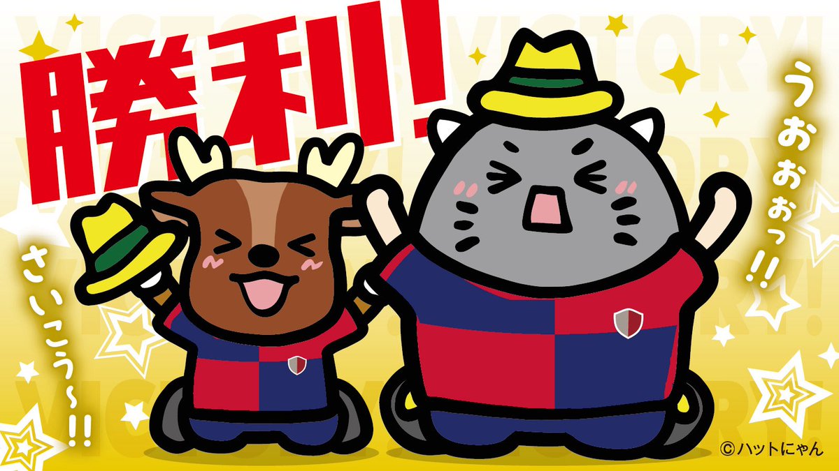 yellowhat_ltd's tweet photo. 劇的逆転勝利で開幕戦を
白星スタート！！🔥
最後まで諦めない鹿島、最高です！！

@atlrs_official
#antlers #kashima #アントラーズ勝利
#ハットにゃんもアントラーズ応援 https://t.co/i9YhrXFHNh