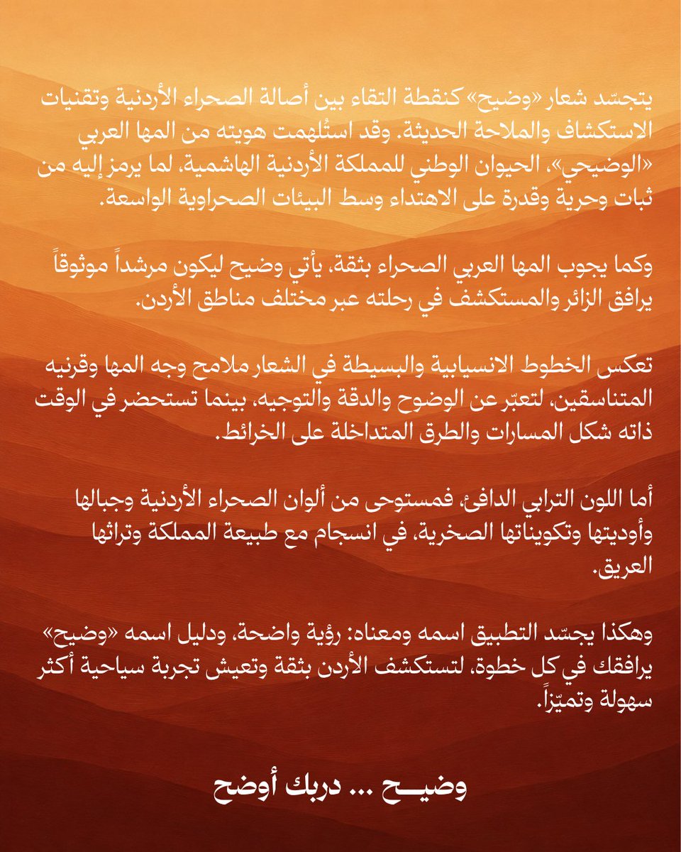 wadhihapp's tweet photo. سبع سنوات من الاستكشاف… واليوم يبدأ درب جديد. 🇯🇴
احتفالاً بمرور سبعة أعوام على انطلاقتنا باسم Explore Jordan، نكشف اليوم عن هويتنا الجديدة:
وضيـــح
لم يكن هذا التغيير مجرد اسم أو شعار جديد، بل خطوة جديدة في رحلتنا نحو تقديم تجربة أكثر تطوراً ووضوحاً لكل من يرغب في استكشاف الأردن.
من منصة تساعدكم على اكتشاف أجمل وجهات المملكة، إلى أول نظام ملاحة مطوّر في الأردن ومخصّص للأردن وبيئته الفريدة.
صُمّم وضيح ليفهم طبيعة المملكة؛ من شوارع المدن والطرق الصحراوية، إلى الجبال والأودية والمواقع السياحية، ليكون دليلك الموثوق في كل رحلة.
سبع سنوات من الخبرة والمعرفة بالأردن، تجتمع اليوم في هوية جديدة ورؤية أوضح.
كنا Explore Jordan…
واليوم أصبحنا وضيح.
صُنع في الأردن… للأردن.
وضيـــح… دربك أوضح.