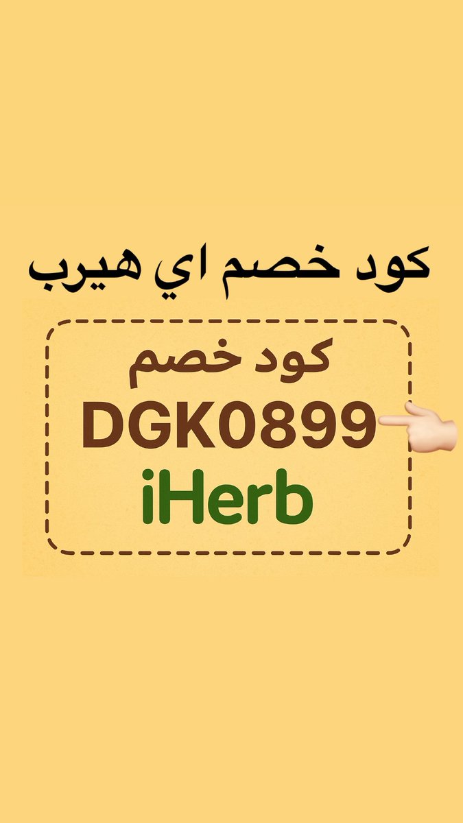 abdalrhman3420's tweet photo. خصم  اي هيرب ✅DGK0899♥️ الجمعة اليوم 😂🏳️😭🏴🏴
ايهيرب مسوي عرض توصيل محلي مجاني لأي طلب ب١٥٠ وفوق
ايهرب  
خصم 25% .. الكود خصم اي هيرب DGK0899 
Iherb كود خصم
اليوم الجمعة https://t.co/VHSc3zkimS