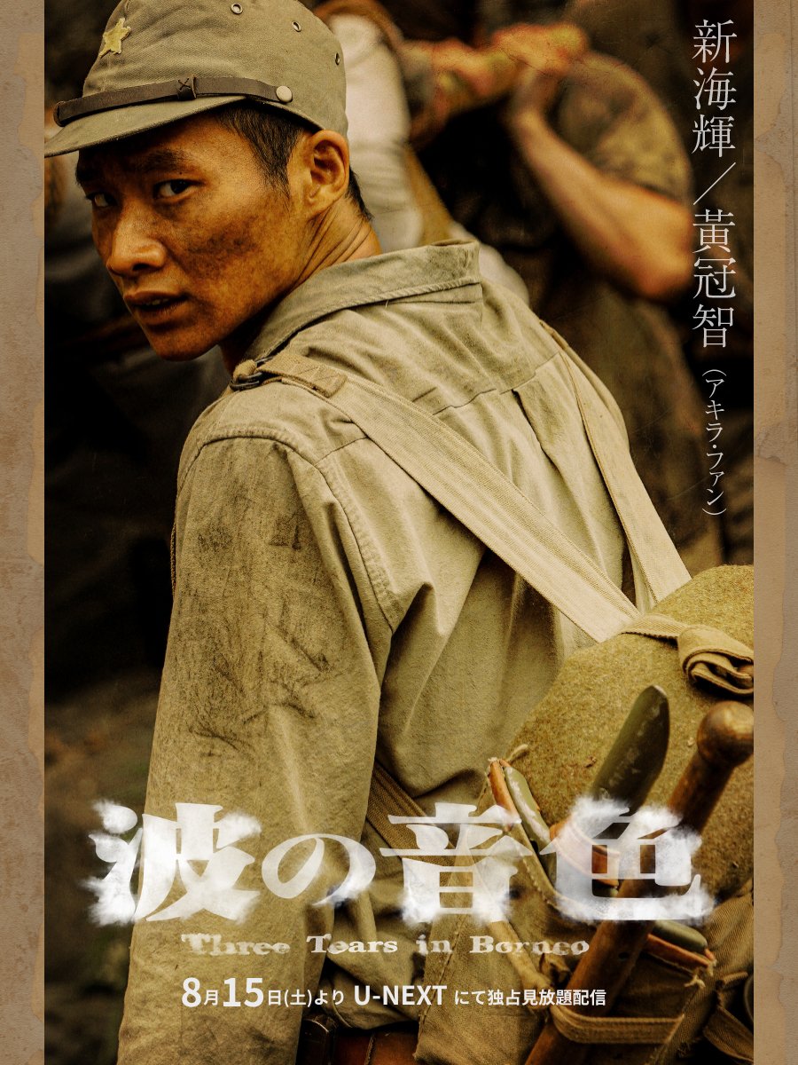 naminoneiro_jp's tweet photo. 𝑪𝑨𝑺𝑻

新海輝 役
#黃冠智（アキラ・ファン）

台湾籍の捕虜監視員
幼い頃から日本人の世話になり、日本が戦争に勝つと信じている。

———𝑪𝑶𝑴𝑴𝑬𝑵𝑻———
『波の音色』がU-NEXTで配信開始になることを、本当に嬉しく思っています。
この物語を通して、より多くの人に彼らの存在を知ってもらえることを願っています。
戦争は恐ろしいものです。
誰もが愛する人々と幸せな生活を送りたいと願っているだけなのに、
戦争下では、誰もが犠牲者となります。
この世界に、これ以上戦争が起こらないことを切に願っています。
————————————

#波の音色 #聽海湧
8月15日（土）よりU-NEXT で配信開始！
https://t.co/pyP00CZJ9e