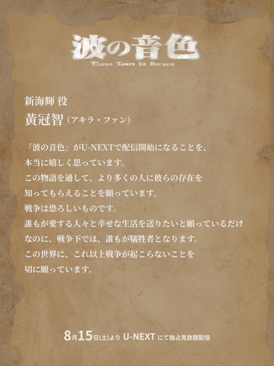 naminoneiro_jp's tweet photo. 𝑪𝑨𝑺𝑻

新海輝 役
#黃冠智（アキラ・ファン）

台湾籍の捕虜監視員
幼い頃から日本人の世話になり、日本が戦争に勝つと信じている。

———𝑪𝑶𝑴𝑴𝑬𝑵𝑻———
『波の音色』がU-NEXTで配信開始になることを、本当に嬉しく思っています。
この物語を通して、より多くの人に彼らの存在を知ってもらえることを願っています。
戦争は恐ろしいものです。
誰もが愛する人々と幸せな生活を送りたいと願っているだけなのに、
戦争下では、誰もが犠牲者となります。
この世界に、これ以上戦争が起こらないことを切に願っています。
————————————

#波の音色 #聽海湧
8月15日（土）よりU-NEXT で配信開始！
https://t.co/pyP00CZJ9e
