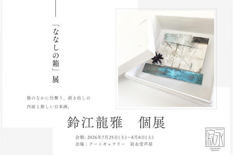 SuzueRyuga's tweet photo. いよいよ明日が最終日となります！

13時から在廊しておりますので、個展「ななしの箱」ぜひお越しくださいませ。

たくさんの方へ見ていただけて大変嬉しいです。
残り1日いっぱい話したいです。ぜひお越しくださいませ。 https://t.co/NOE5Py24Hv