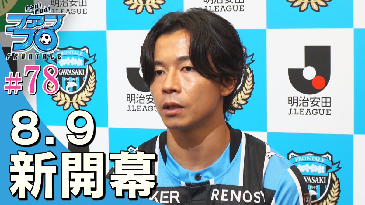 frontale_staff's tweet photo. ／
Jリーグ開幕イベントの模様を公開!
＼

#伊藤達哉 が登壇! 新シーズンへの思いを語る! 
人気企画「カメラは見た」もお届けします!

#ファンフロ #78 公式YouTubeチャンネルにて公開🎥

ご視聴はこちら🐬
⏩https://t.co/iTUWskYXVP

【広報】#frontale https://t.co/eir3F6bV5G