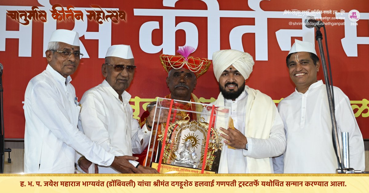 DagdushethG's tweet photo. 🌼 चातुर्मास कीर्तन महोत्सव 🌼
🎙️ कीर्तनसेवा
ह. भ. प. जयेश महाराज भाग्यवंत
(डोंबिवली)
संस्थापक- ऑनलाईन कीर्तन गुरुकुल, श्रीमलंग गड
.
.
.
.
.
.
.
.
.
#shrimant #kirtan #dagdusheth #bappa #pune https://t.co/20Hii2onC7