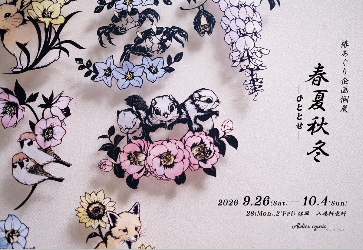 aguchan55's tweet photo. 📣個展開催のお知らせ📣

 『春夏秋冬-ひととせ-』

会期:2026.9.26-10.4(28,2休廊)  13:00-18:00
会場:アトリエキプリス(大阪市東成区中本5-27-15 なんでもやビル3階)
最寄り駅:大阪メトロ中央線緑橋駅7番出口もしくは今里線今里駅8番出口

昨年メディア掲載された作品を中心に展示いたします。 https://t.co/dU0sybBNhr