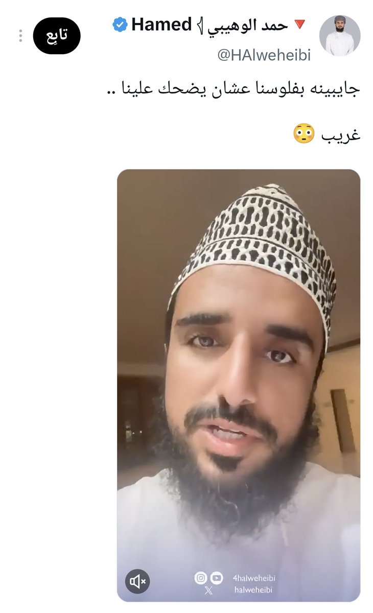 A502125's tweet photo. بعض المتصدرين للمشهد الديني على منصات التواصل يبدون أحيانًا كأنهم يعيشون خارج زمننا؛ شخصية شديدة التعقيد، كثيرة التربص، تراقب تفاصيل حياة الآخرين، وتبحث عن الهفوات في كل مقطع، ثم تسارع إلى الوعظ والانتقاد وكأنها تملك معيار الصواب المطلق...

المفارقة أن بعضهم لا يتقبل النقد بالقدر نفسه؛ فإذا ظهر خطأ في مقطع لشخصية دينية، تحوّل النقد عنده إلى إساءة وتطاول، وكأن حصانة الخطأ تُمنح لمن يرفع شعار الدين فقط.

المشكلة ليست في التدين ولا في الوعظ، وإنما في عقلية الوصاية والانتقائية: أن ترى أخطاء الآخرين بوضوح، بينما تصبح الأخطاء داخل دائرتك «زلات» ينبغي التستر عليها.

نحن بحاجة إلى خطاب ديني أكثر تصالحاً مع الحياة، يتسع للابتسامة والفن والجمال والاختلاف، ويقبل النقد والمراجعة، بدل إعادة إنتاج عقلية تنتمي إلى زمن مضى.

فالدين لا يحتاج إلى وجوه عابسة كي يُحترم، ولا إلى مصادرة الحياة كي يُصان.

والله من وراء القصد،،،