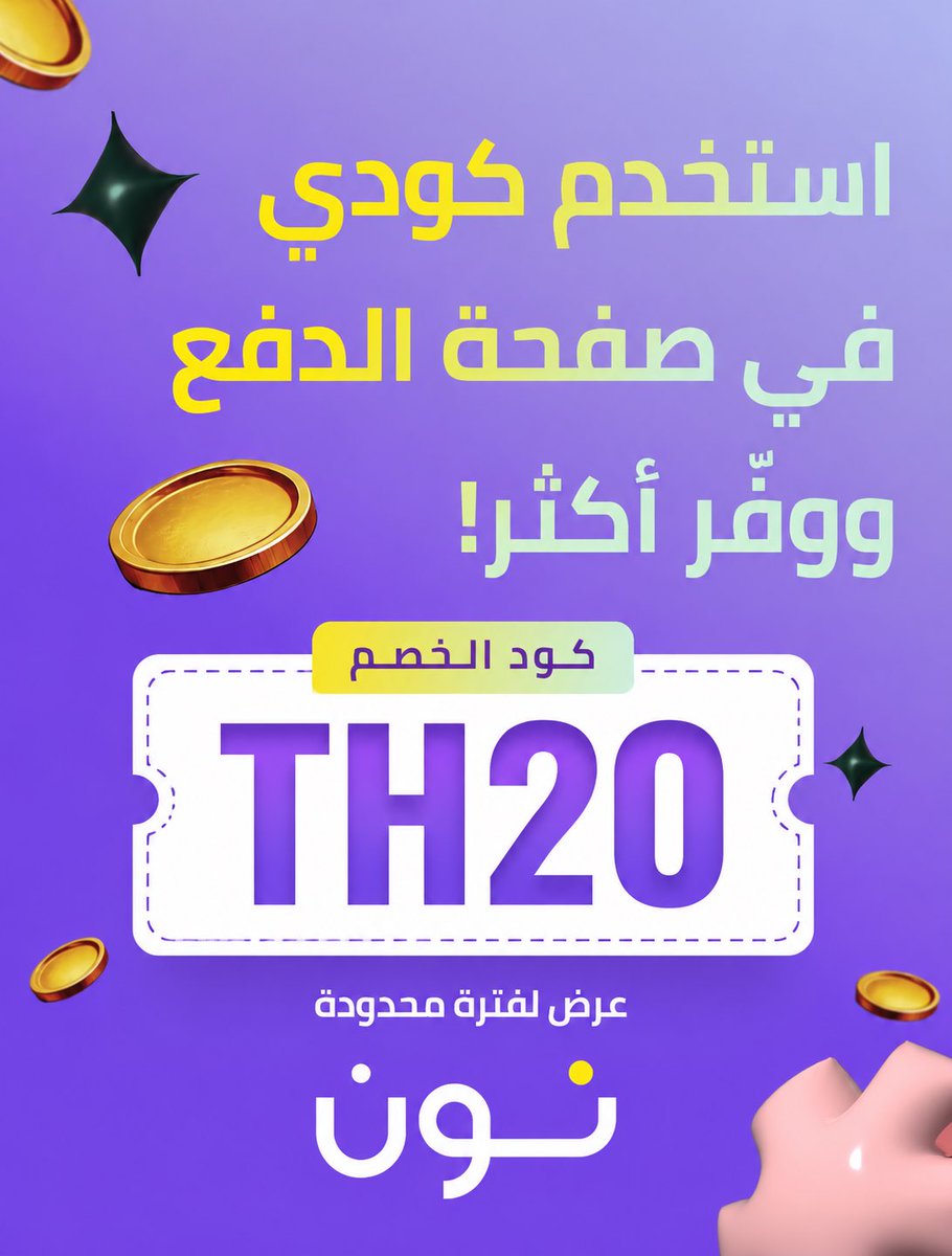 thamer10500's tweet photo. استخدم كود الخصم TH20 عند إتمام الطلب من نون، واستمتع بتوفير أكبر على مشترياتك. 🛍️✨
لا تفوّت العرض، واطلب الآن https://t.co/ZbEuKGk70D