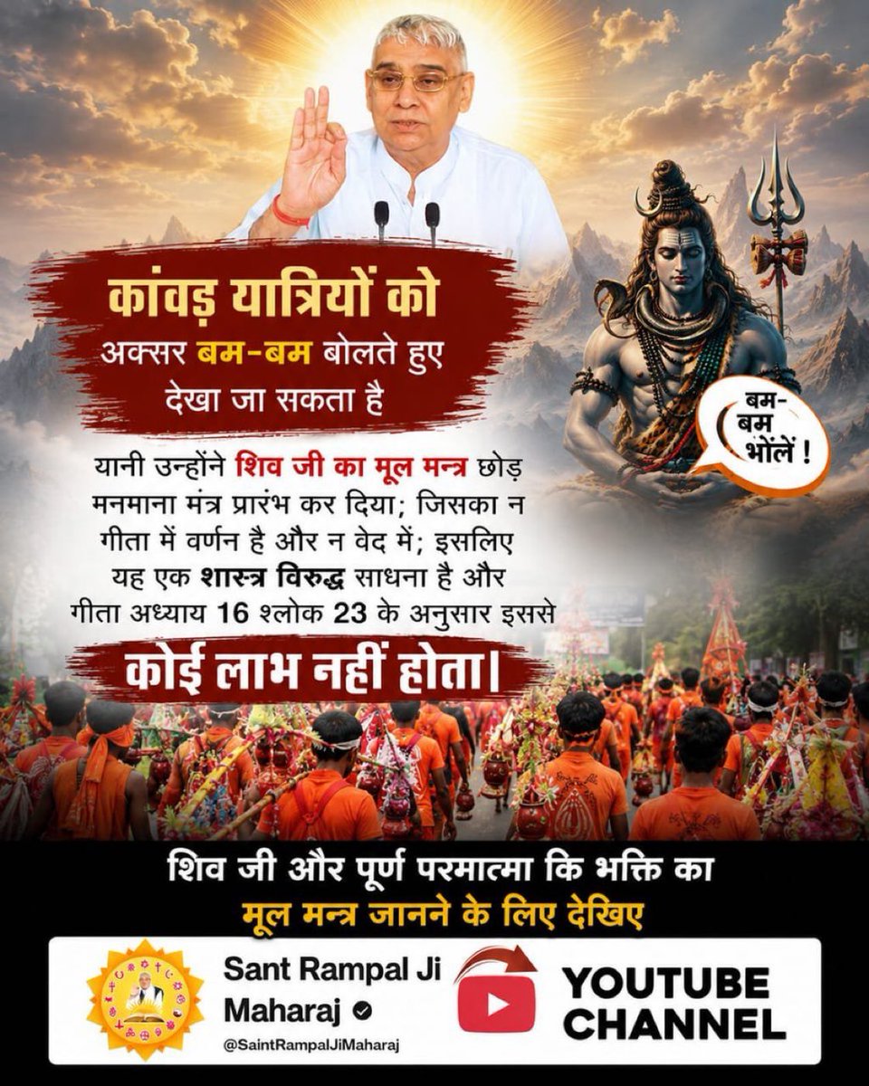avantika_yadav1's tweet photo. कांवड़ यात्री "बम-बम" का उच्चारण करते हैं, जबकि इसका उल्लेख वेदों और गीता में नहीं है।
👉 शिव जी का वास्तविक मंत्र जानने के लिए देखिए Sant Rampal Ji Maharaj YouTube Channel।
#शिवजी_की_सत_साधना_करो https://t.co/c5viqrB69w