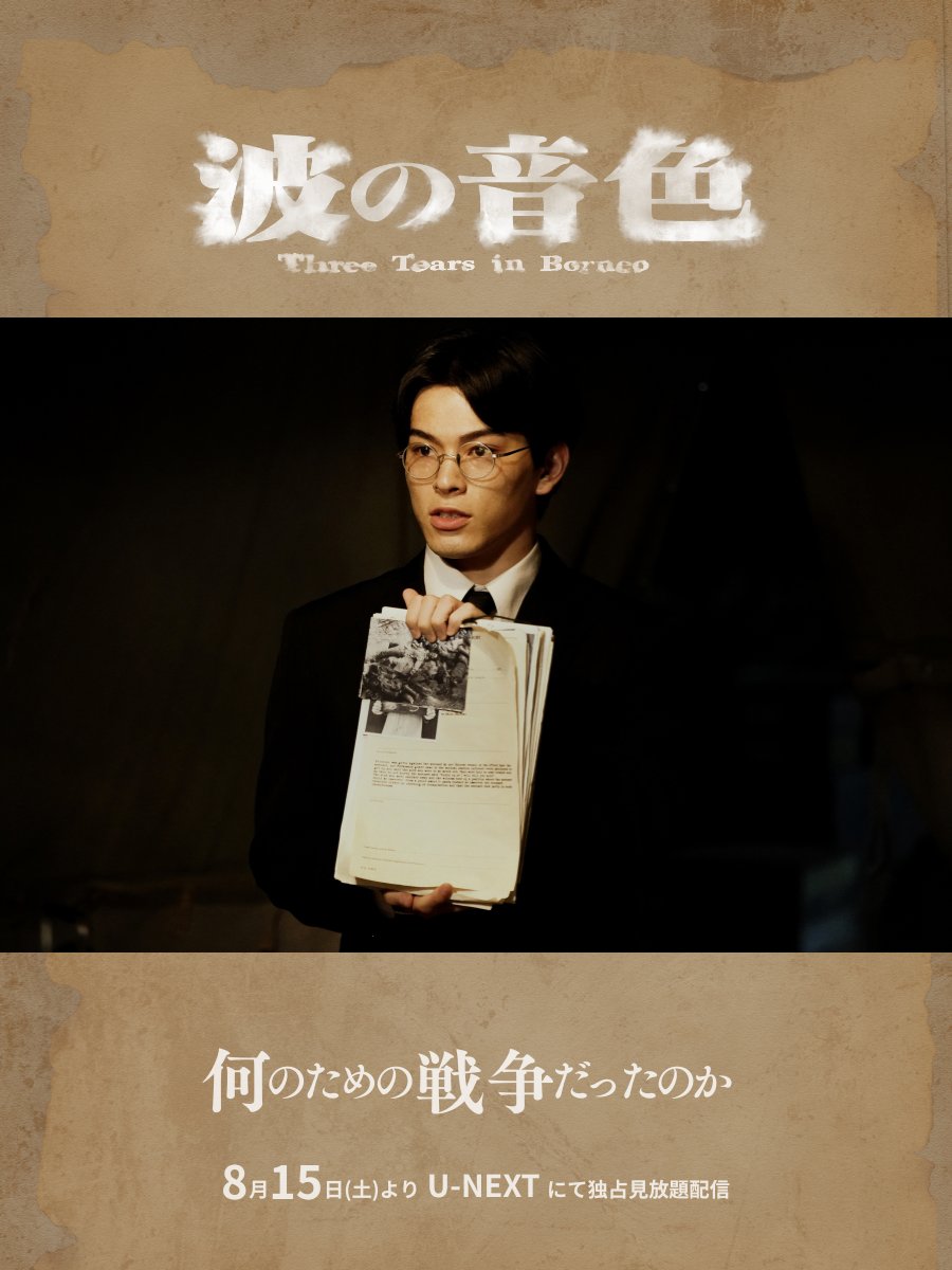 naminoneiro_jp's tweet photo. 𝑪𝑨𝑺𝑻

渡邊直人 役
松大航也

日本側弁護団の弁護士
24歳の若さで軍事裁判で日本の弁護団に抜擢される。
彼は裁判において、実際の戦争とは何かを知ることになる。

———𝑪𝑶𝑴𝑴𝑬𝑵𝑻———
台湾ドラマ『聽海湧』が、U-NEXTにて配信されることが決定し、
本当に嬉し��思っています。

太平洋戦争末期という時代。そこに生きた人たちが何を思い、どう生きたのか。
言葉だけでは表現しきれない部分をしっかりと描き、歴史や時代を感じさせてくれる作品です。

撮影中、現場に入るとまるでタイムスリップしたかのような気持ちになりました。
多言語が��び交う環境は、毎日が新しいことの連続で、とてもかけがえのない経験となりました。

8月15日より配信が開始されます。
たくさんの方に届いて欲しいと思っていますので、ぜひご覧ください！
————————————

#波の音色 #聽海湧
8月15日（土）よりU-NEXT で配信開始！
https://t.co/pyP00CZJ9e