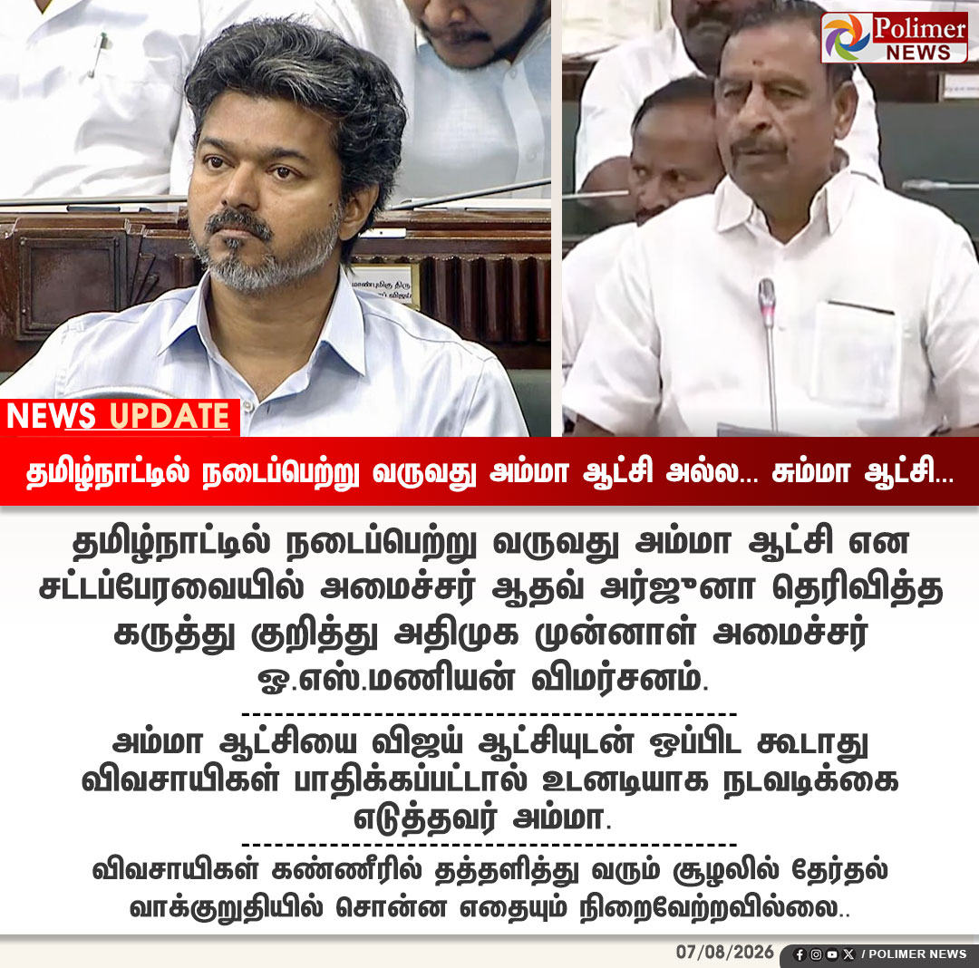 polimernews's tweet photo. #NEWSUPDATE || தமிழ்நாட்டில் நடைப்பெற்று வருவது அம்மா ஆட்சி அல்ல .. சும்மா ஆட்சி... | #AIADMK | #OSManian | #DMK | #Raghupathi | #TnMinister | #TNGovt | #BussyAnand | #PolimerNews https://t.co/L5TF0ofH1b