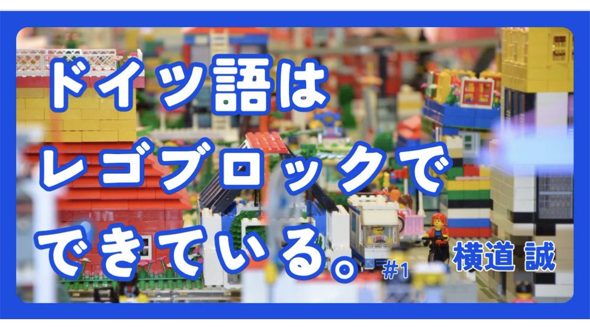 macoto_y's tweet photo. ベレ出版で新連載が始まりました。じつは（？）私の本業は大学のドイツ語教師。若者たちを相手に日々ドイツ語を教えています。

タイトルは、『ドイツ語はレゴブロックでできている』。今回は第1回「ドイツ語を学ぶと、どんなメリットがあるの？」です。

良かったら、お読みくださいませ。

https://t.co/Kpk11XR0Vt